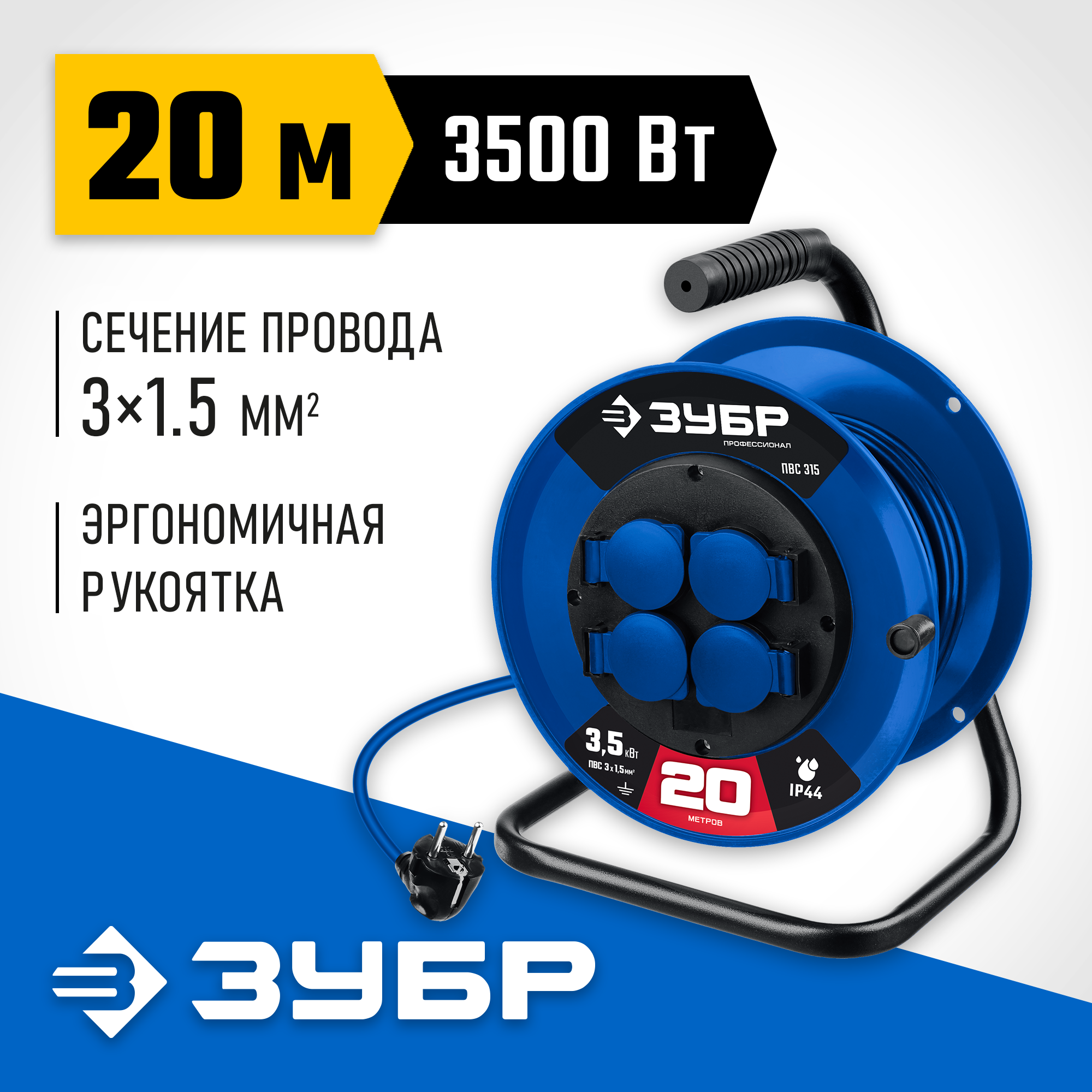 ЗУБР ПВС-315, ПВС, 3 x 1.5 мм2, 20 м, 3500 Вт, IP44, силовой удлинитель на катушке, Профессионал (55081-20) — фото 2