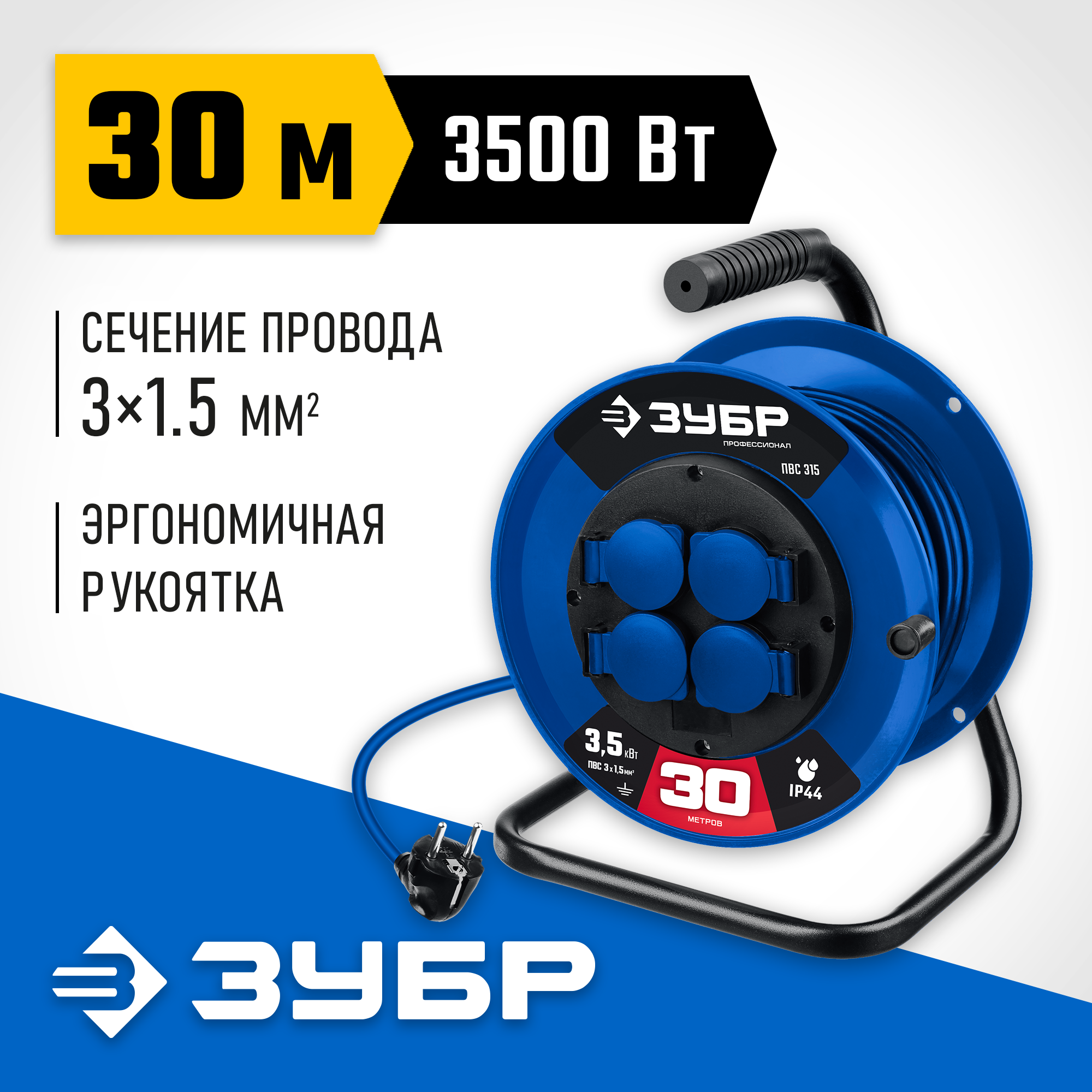 ЗУБР ПВС-315, ПВС, 3 x 1.5 мм2, 30 м, 3500 Вт, IP44, силовой удлинитель на катушке, Профессионал (55081-30) — фото 2