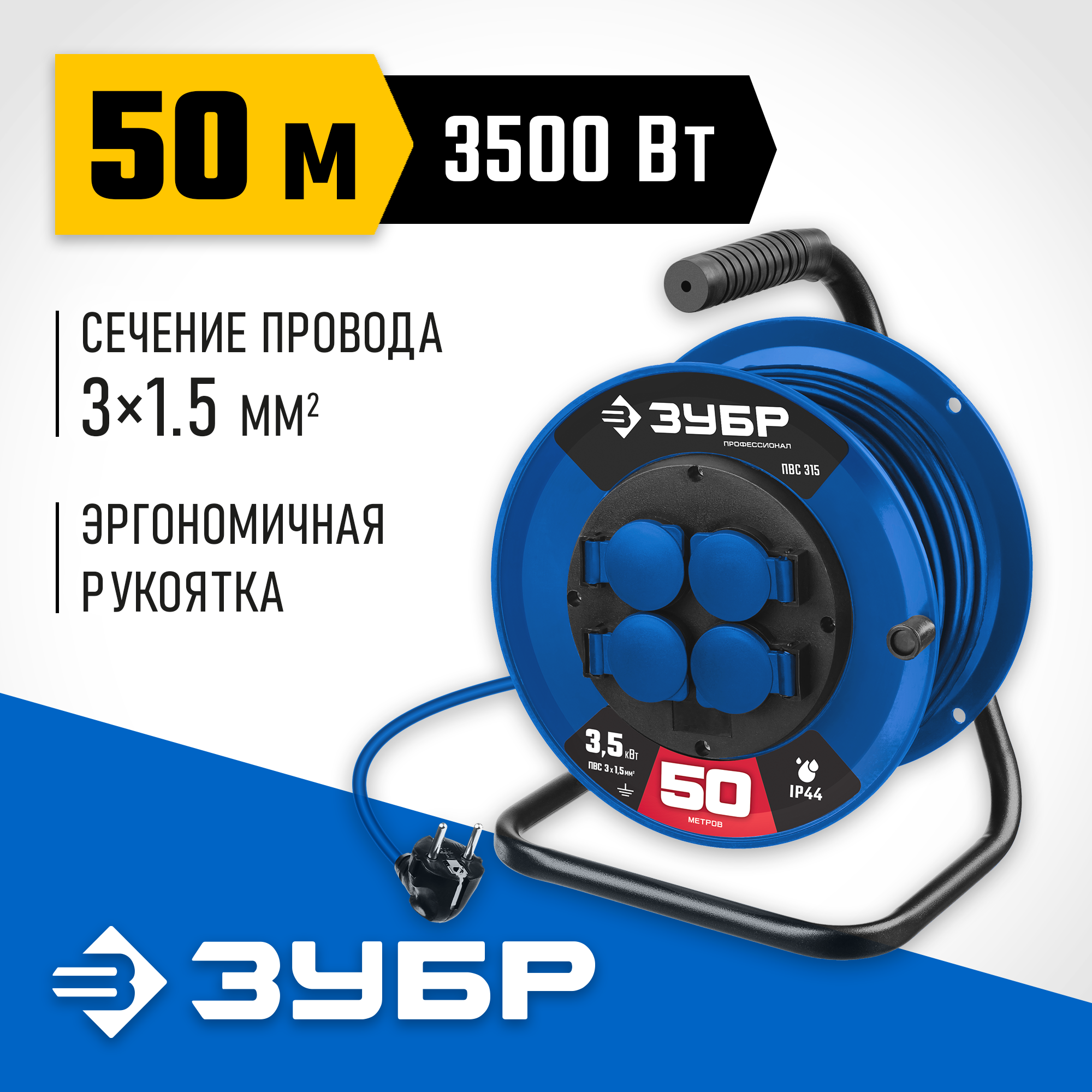 ЗУБР ПВС 315, ПВС, 3 x 1.5 мм2, 50 м, 3500 Вт, IP44, силовой удлинитель на катушке, Профессионал (55081-50) — фото 2