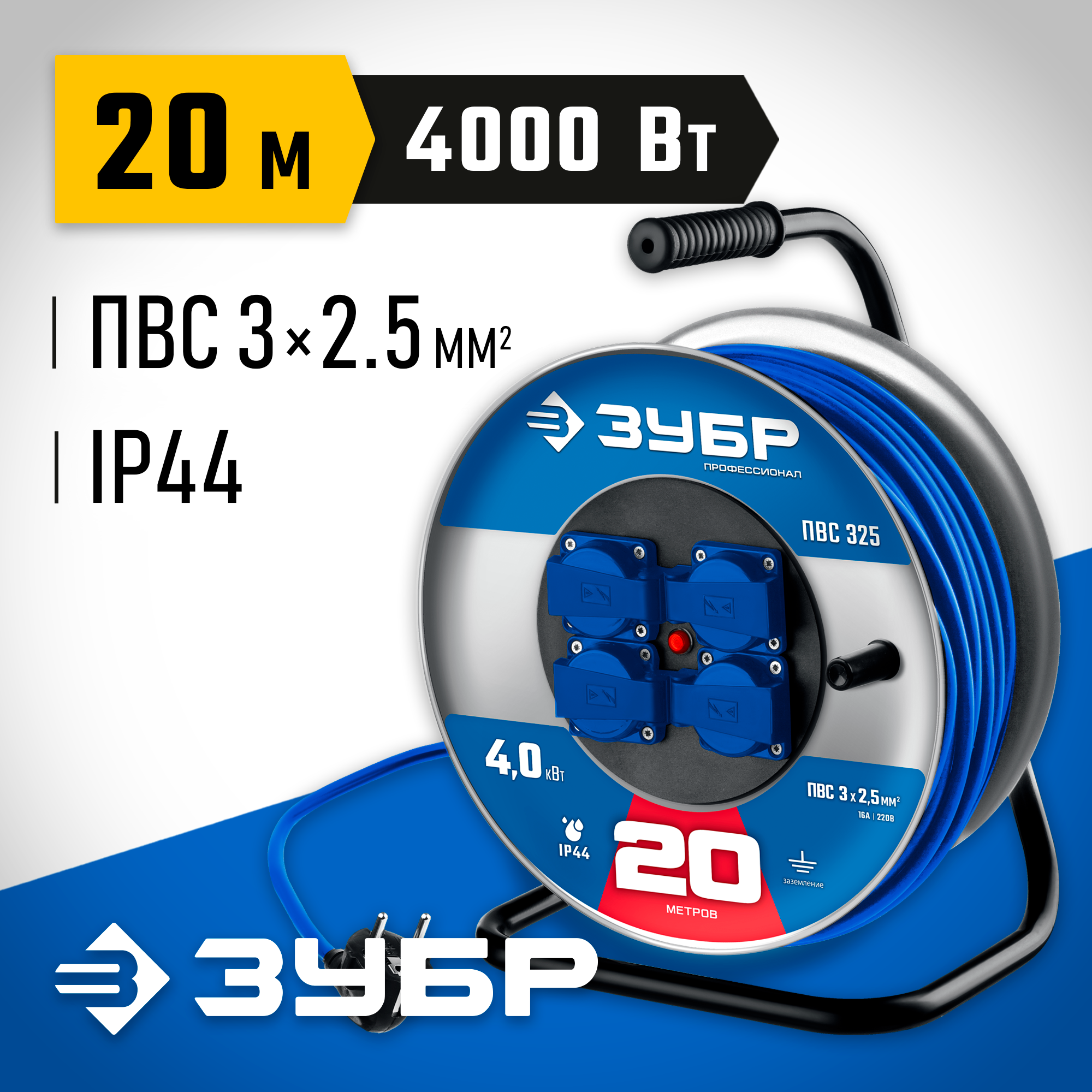ЗУБР ПВС-325, ПВС, 3 x 2.5 мм2, 20 м, 4000 Вт, IP44, силовой удлинитель на стальной катушке, Профессионал (55102-20) — фото 2