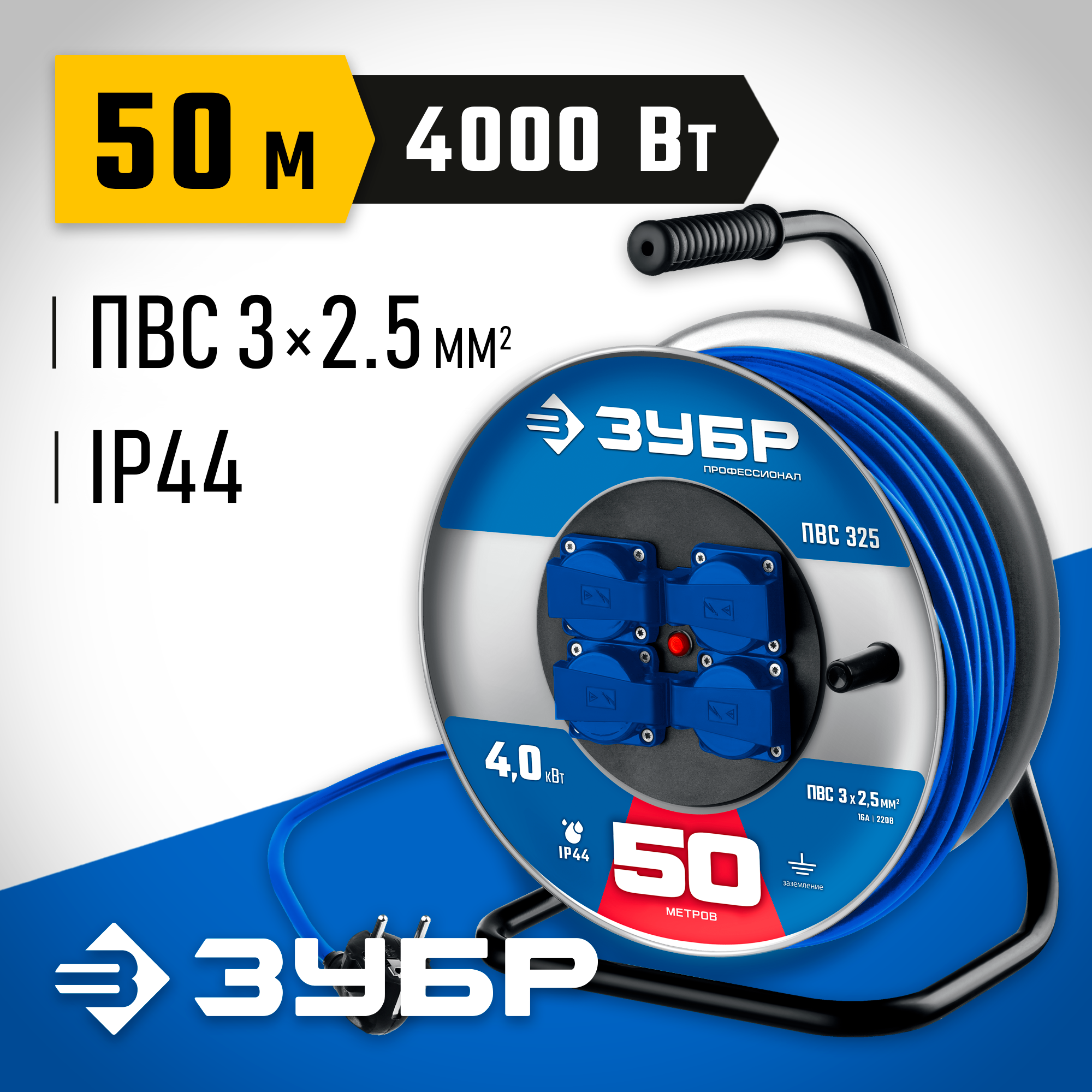 ЗУБР ПВС-325, ПВС, 3 x 2.5 мм2, 50 м, 4000 Вт, IP44, силовой удлинитель на стальной катушке, Профессионал (55102-50) — фото 2