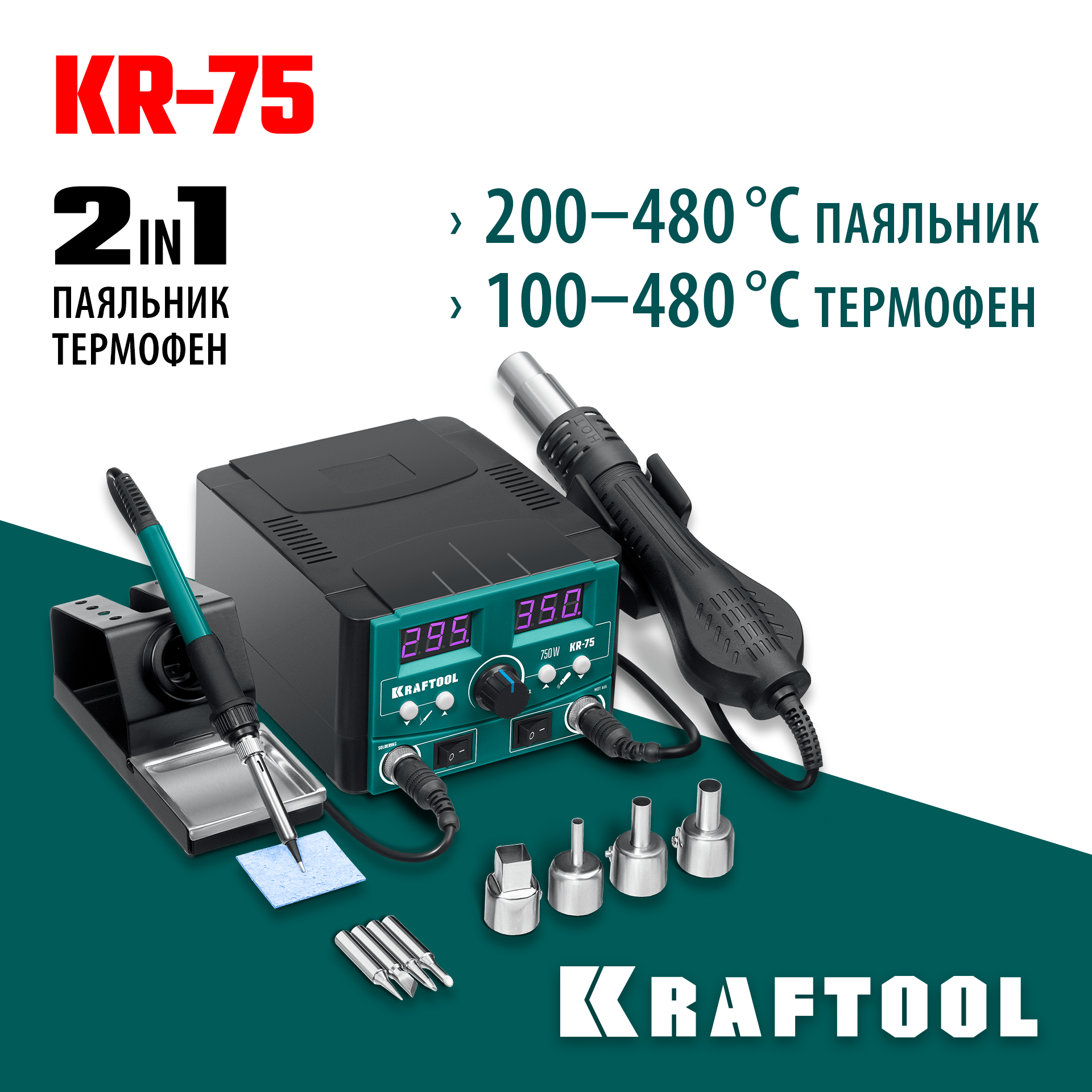 KRAFTOOL KR-75, 2-в-1 100-480°С 750 Вт, Ремонтная паяльная станция (55340) — фото 2