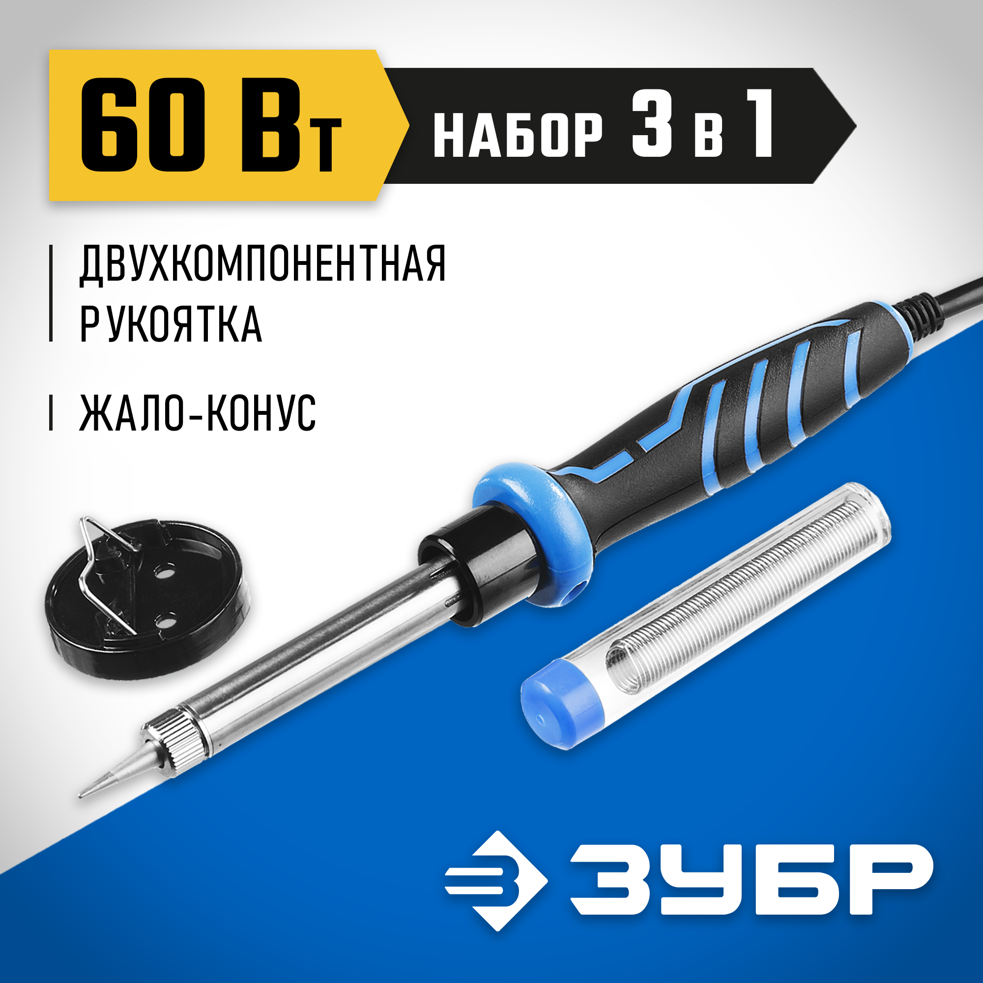 ЗУБР 60 Вт, в наборе: припой + подставка, 2к рукоятка, конус, керамический нагреватель, электропаяльник, Профессионал (55402-60) — фото 2