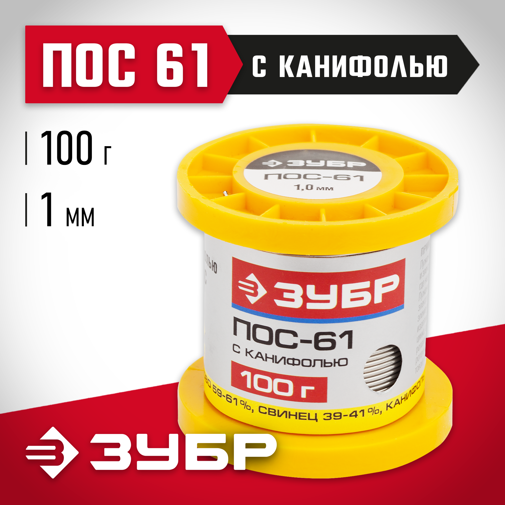 ЗУБР ПОС 61, 1 мм, 100 г, трубка с канифолью, припой (55450-100-10C) — фото 2