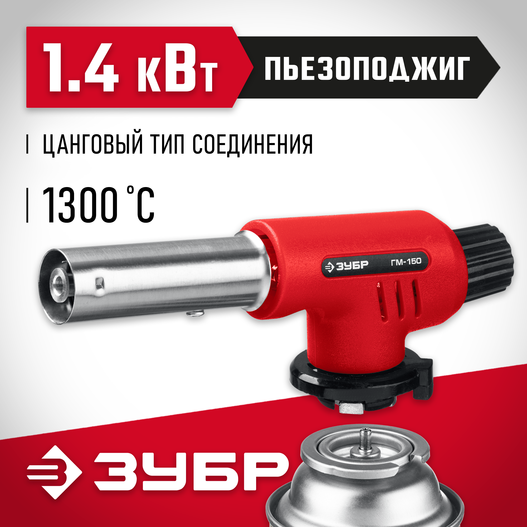 ЗУБР ГМ-150, 1300°C, газовая горелка с пьезоподжигом на баллон с цанговым соединением (55554) — фото 2