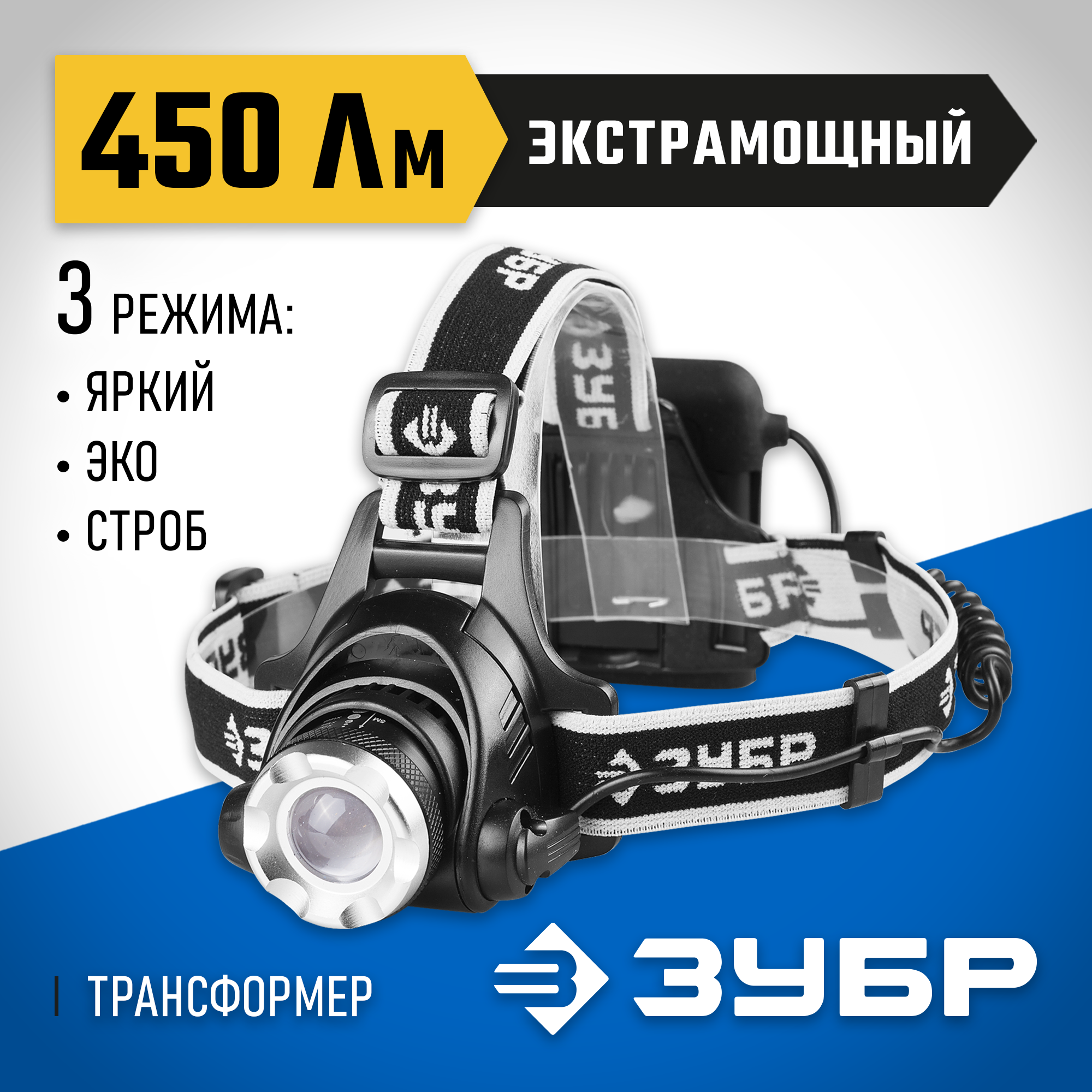 ЗУБР РХ-650, 4 AA, 450 Лм, 3 режима, налобный светодиодный фонарь, Профессионал (56430) — фото 2