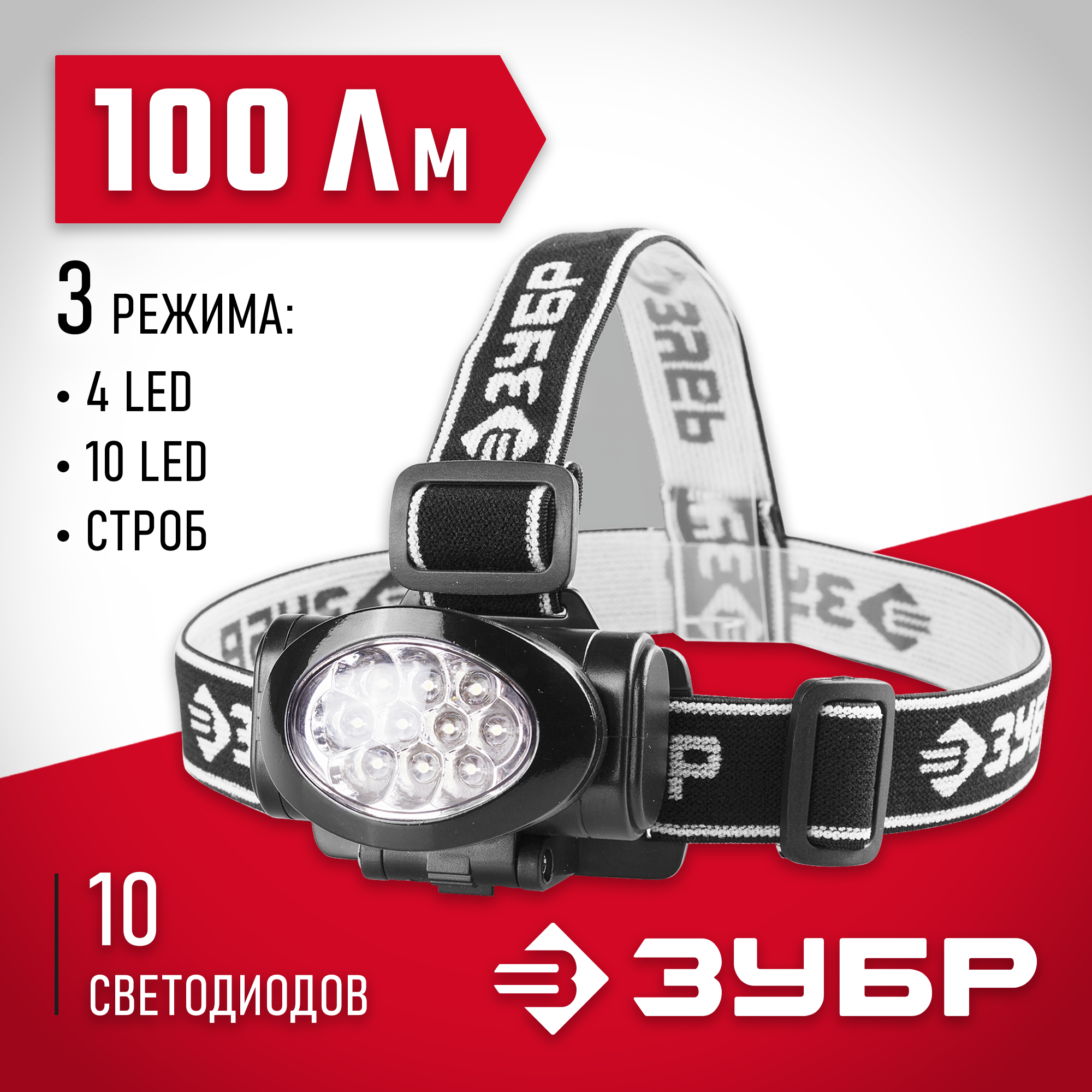 ЗУБР МХ-100, 3 AAA, 100 Лм, 3 режима, налобный светодиодный фонарь (56438) — фото 2