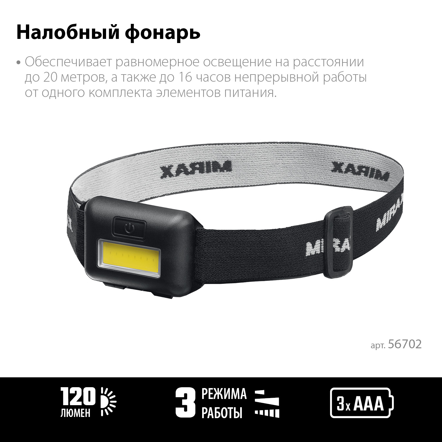MIRAX 120 лм, 3 режима, налобный фонарь, 3ААА (56702) — фото 3
