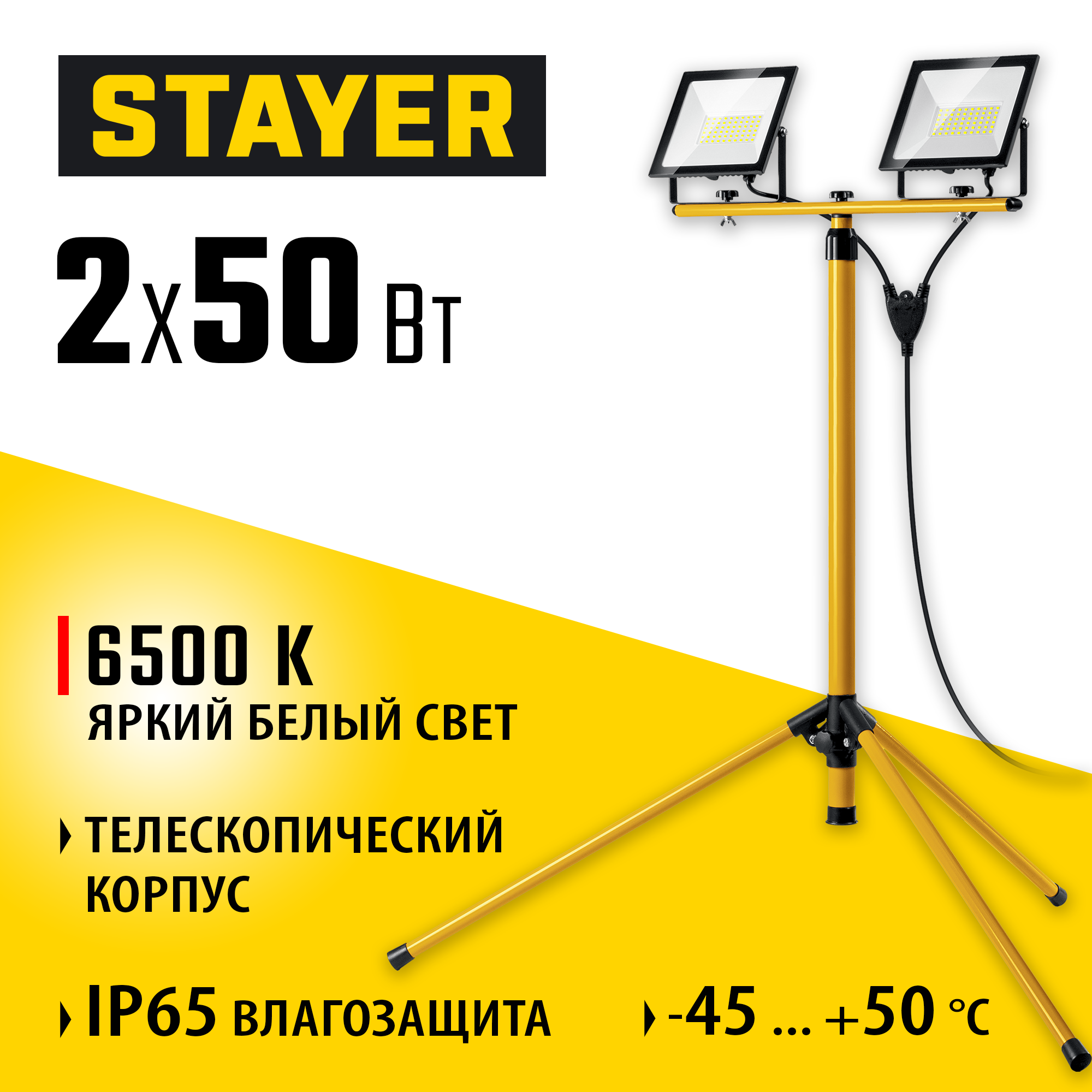STAYER LED-MAX, 2 х 50 Вт, 6500 К, IP 65, 1.6 м, светодиодные прожекторы на штативе (56925-2-50) — фото 2