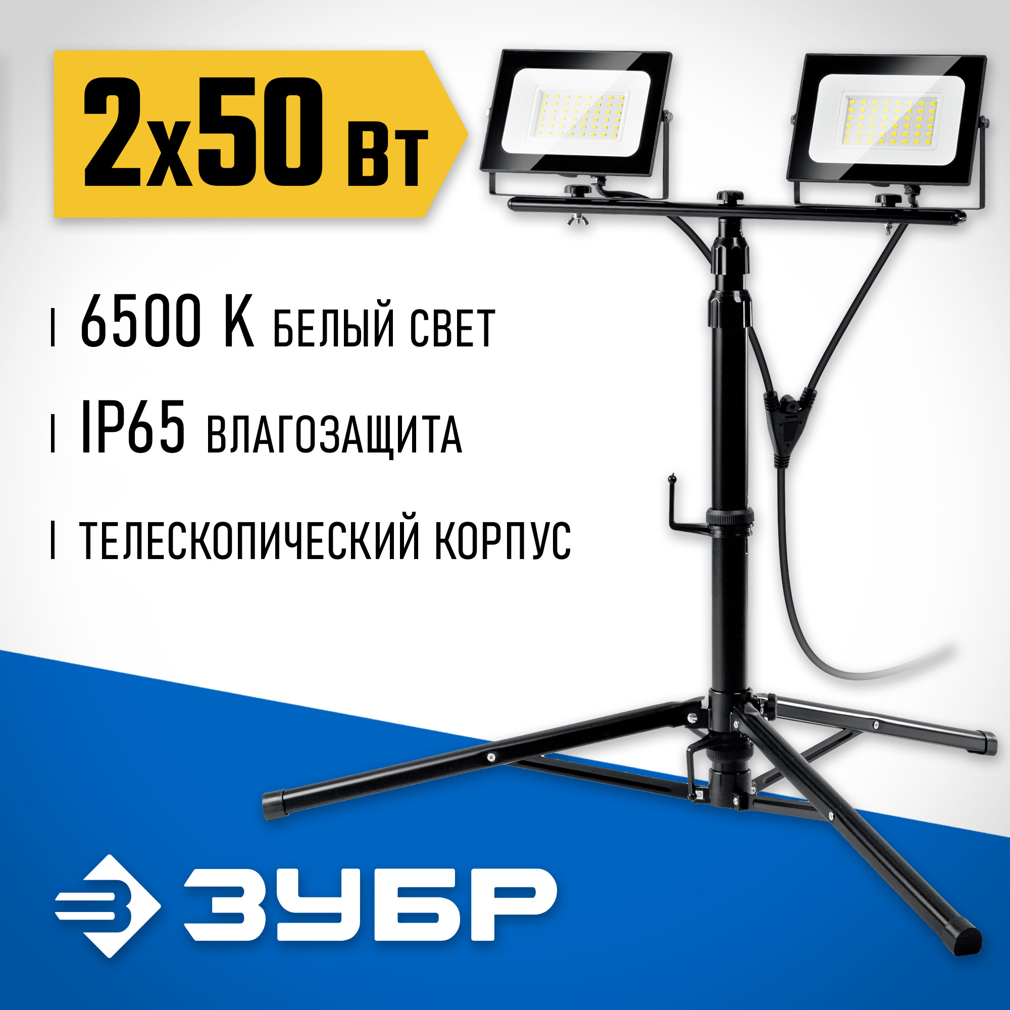 ЗУБР ПСК 50х2, 2 х 50 Вт, 6500 К, IP 65, 1.6 м, светодиодные прожекторы на штативе, Профессионал (57145-2-50) — фото 2