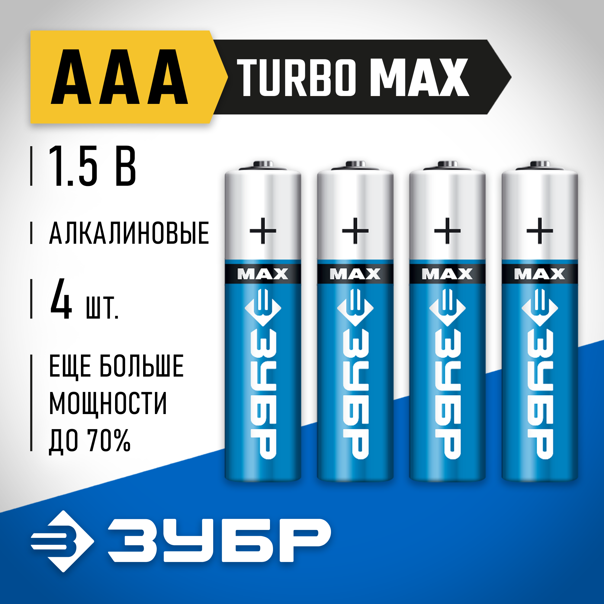 ЗУБР TURBO-MAX, ААА х 4, 1.5 В, алкалиновая батарейка (59203-4C) — фото 2