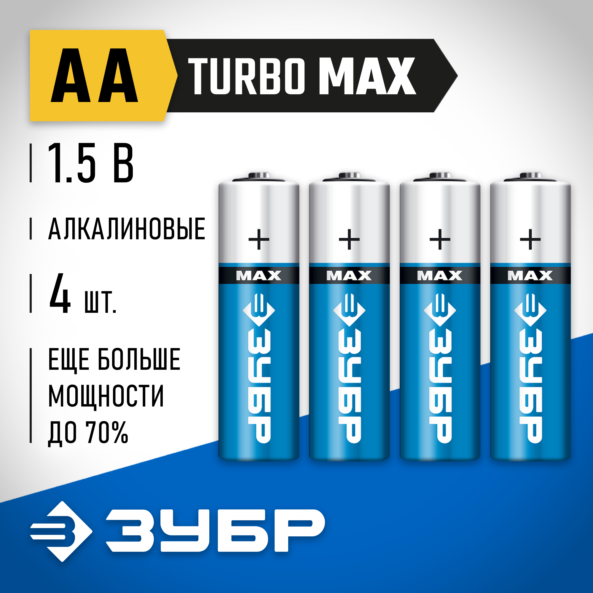 ЗУБР TURBO-MAX, АА х 4, 1.5 В, алкалиновая батарейка (59206-4C) — фото 2