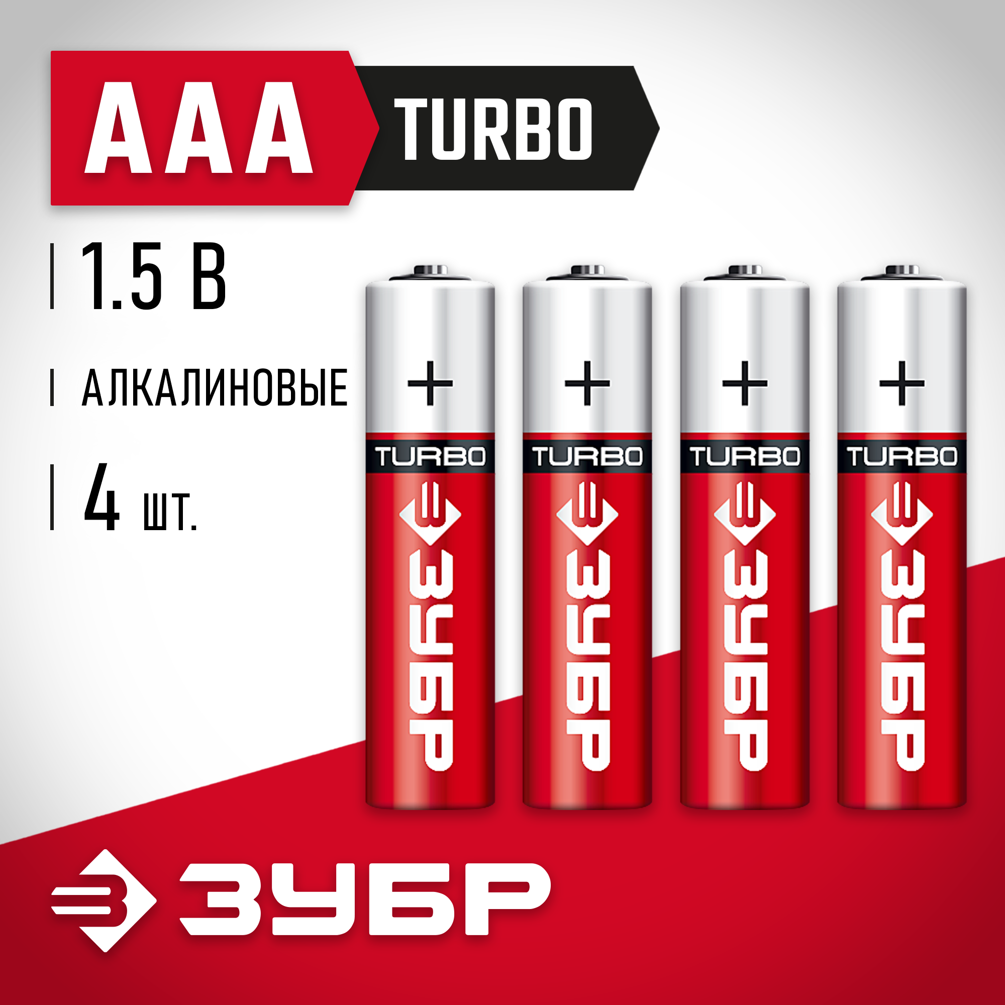 ЗУБР TURBO, ААА х 4, 1.5 В, алкалиновая батарейка (59211-4C) — фото 2