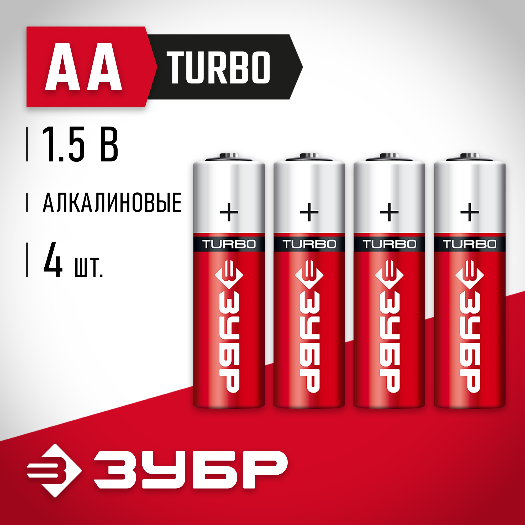 ЗУБР TURBO, АА х 4, 1.5 В, алкалиновая батарейка (59213-4C) — фото 2
