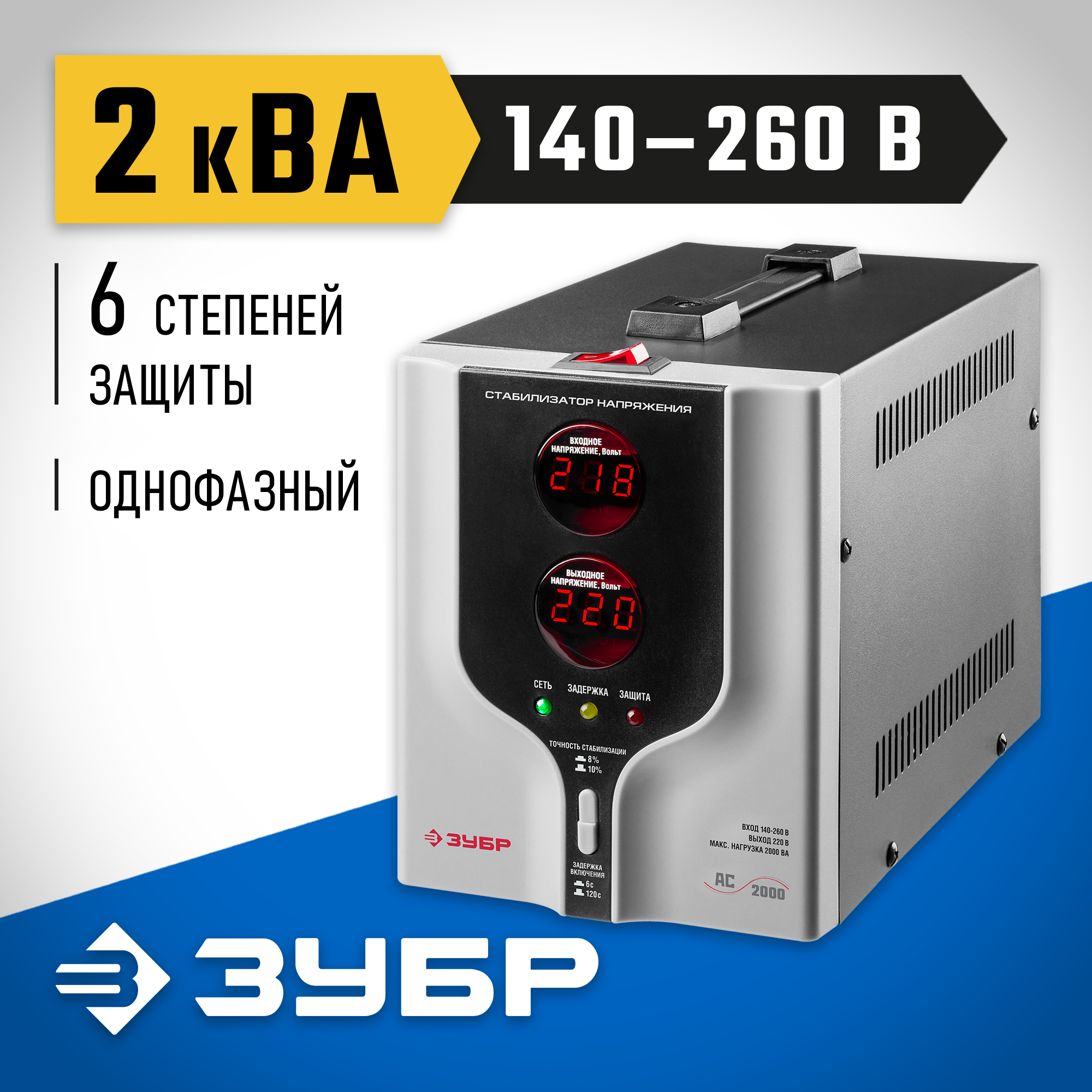 ЗУБР 2000ВА, 2 кВт, автоматический стабилизатор напряжения, Профессионал (59375-2) — фото 2
