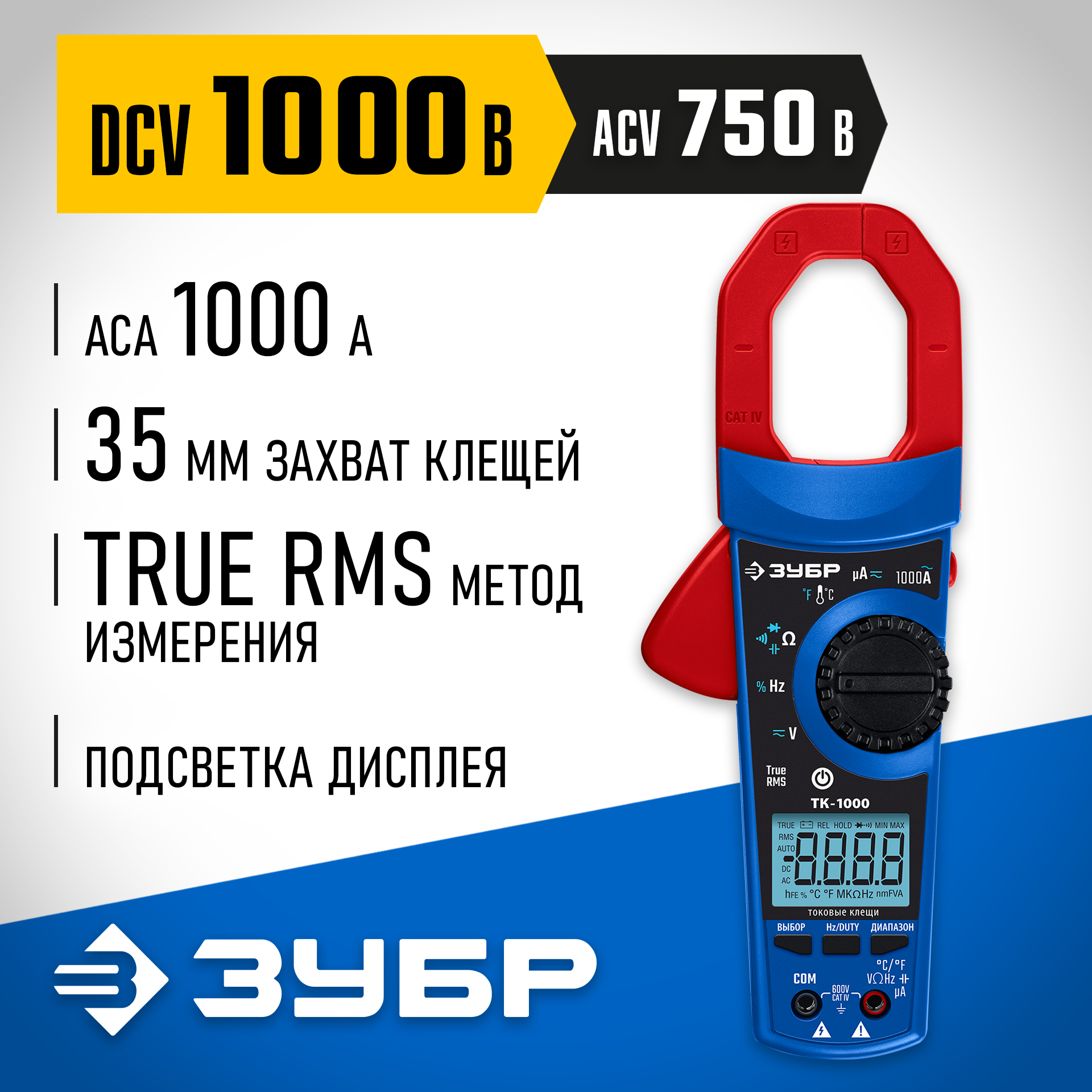 ЗУБР ТК-1000 цифровые токовые клещи (59824) — фото 2