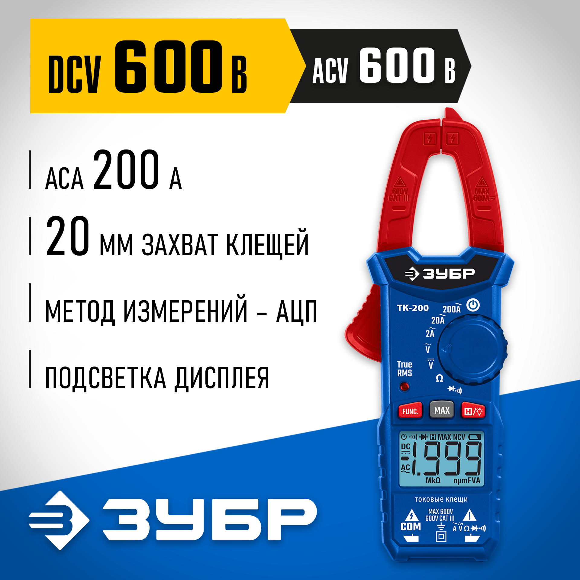 ЗУБР ТК200 Цифровые токовые клещи (59828) — фото 2