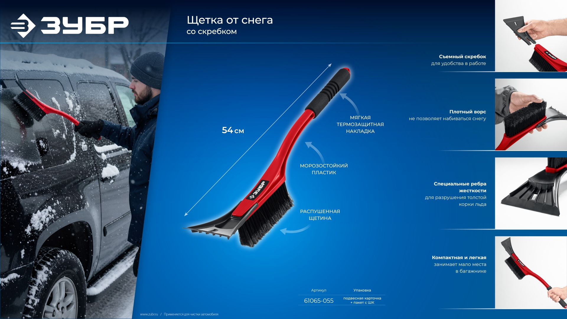 ЗУБР щетка от снега автомобильная со скребком, 540 мм (61065-055) — фото 10