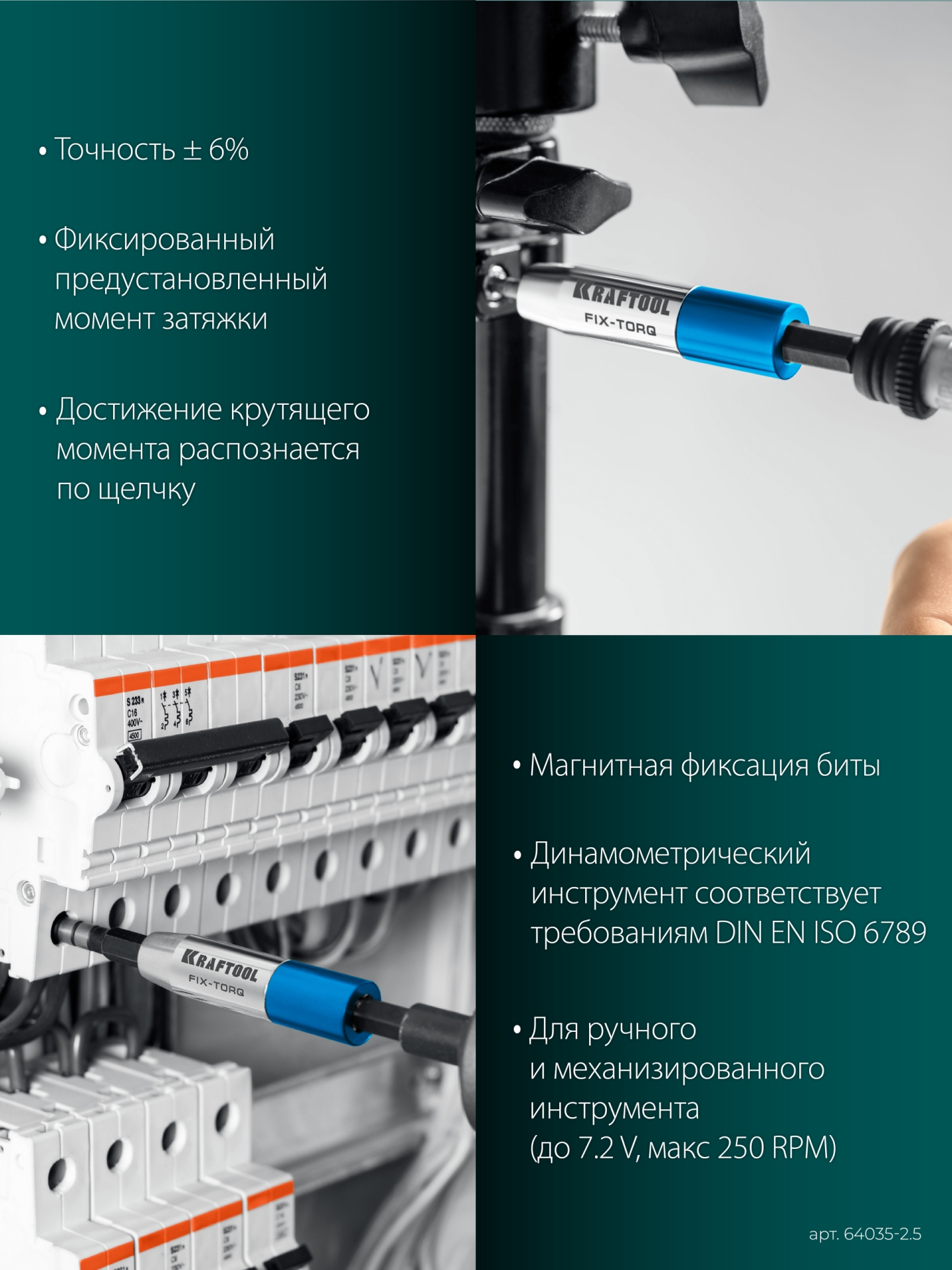 KRAFTOOL FIX-TORQ 2.5 Нм динамометрический адаптер для бит (64035-2.5) — фото 6