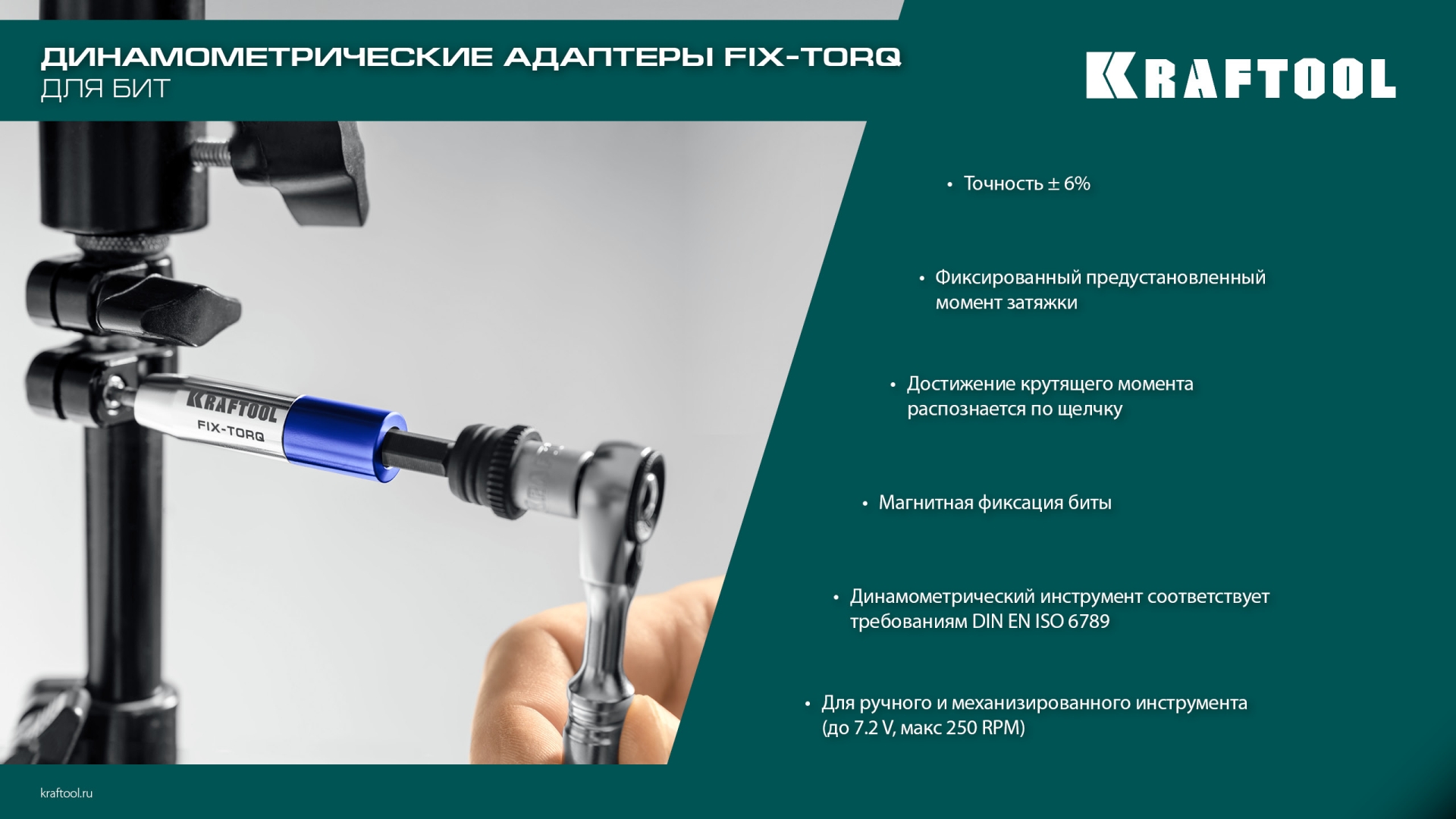 KRAFTOOL FIX-TORQ 3.0 Нм динамометрический адаптер для бит (64035-3.0) — фото 12