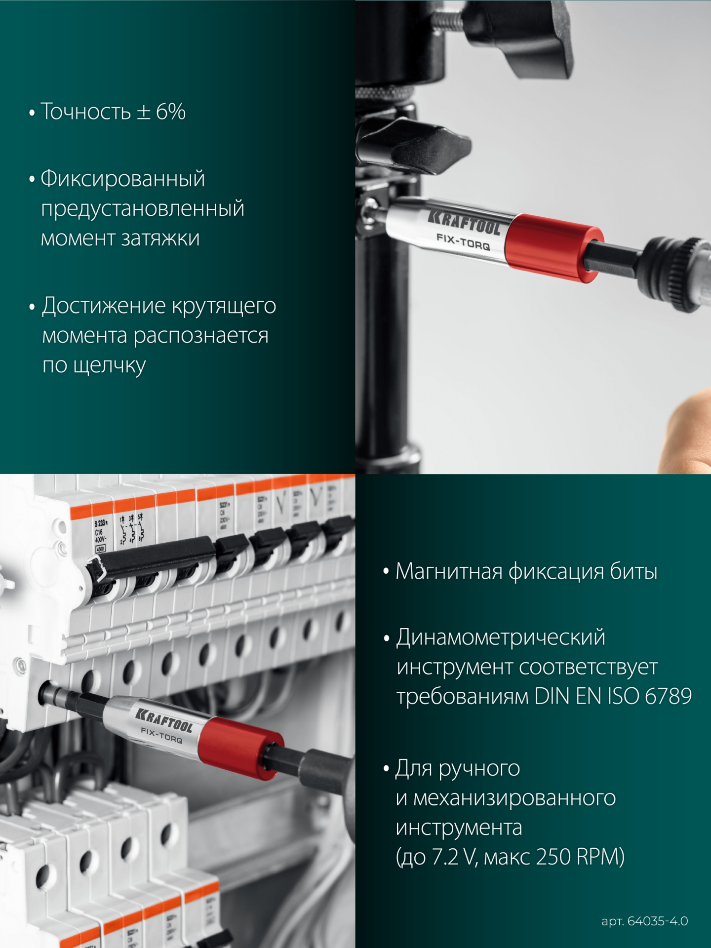 KRAFTOOL FIX-TORQ 4.0 Нм динамометрический адаптер для бит (64035-4.0) — фото 6