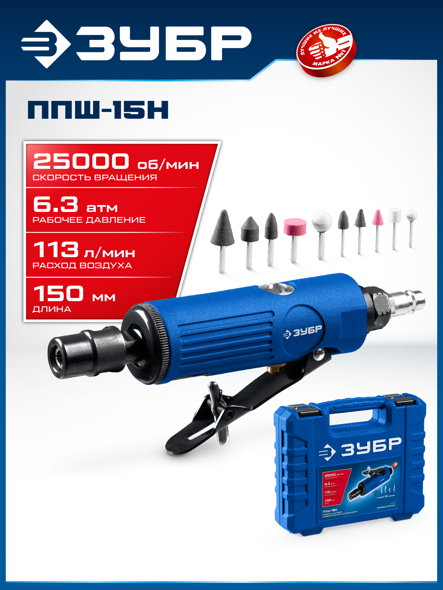ЗУБР набор в кейсе: прямая цанговая пневмошлифмашина, 10 шарошек и оснастка, ПРОФЕССИОНАЛ (64330-H) — фото 2