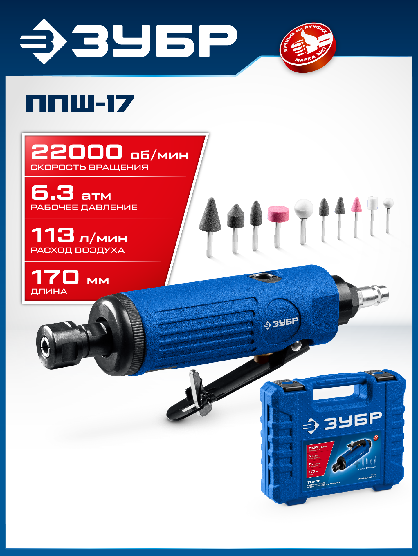 ЗУБР набор в кейсе: прямая цанговая пневмошлифмашина, 10 шарошек и оснастка, ПРОФЕССИОНАЛ (64333-H) — фото 2