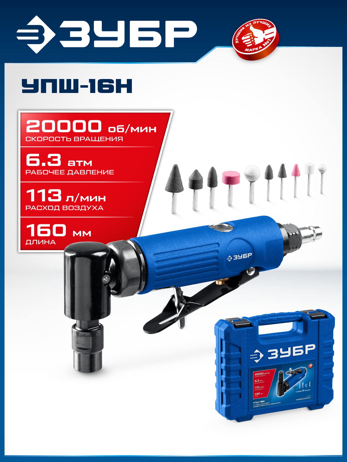 ЗУБР набор в кейсе: угловая цанговая пневмошлифмашина, 10 шарошек и оснастка, ПРОФЕССИОНАЛ (64337-H) — фото 2