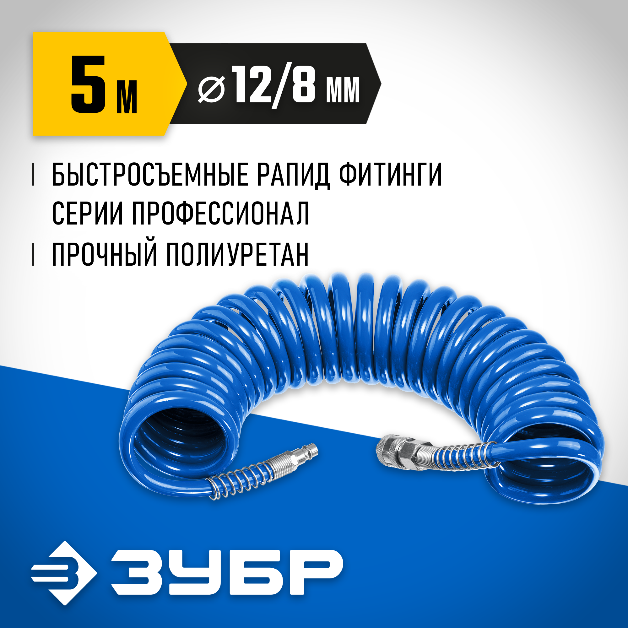 ЗУБР 5 м, 8 х 12 мм, 15 бар, воздушный спиральный шланг с фитингами рапид, Профессионал (6472-05) — фото 2