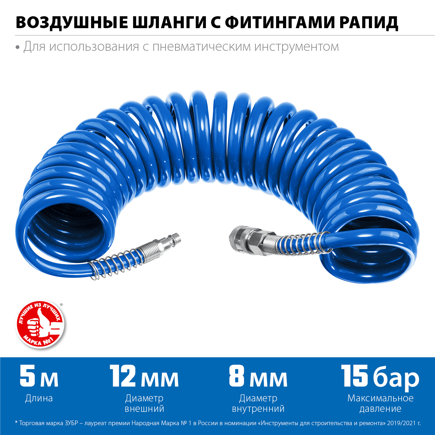 ЗУБР 5 м, 8 х 12 мм, 15 бар, воздушный спиральный шланг с фитингами рапид, Профессионал (6472-05) — фото 3