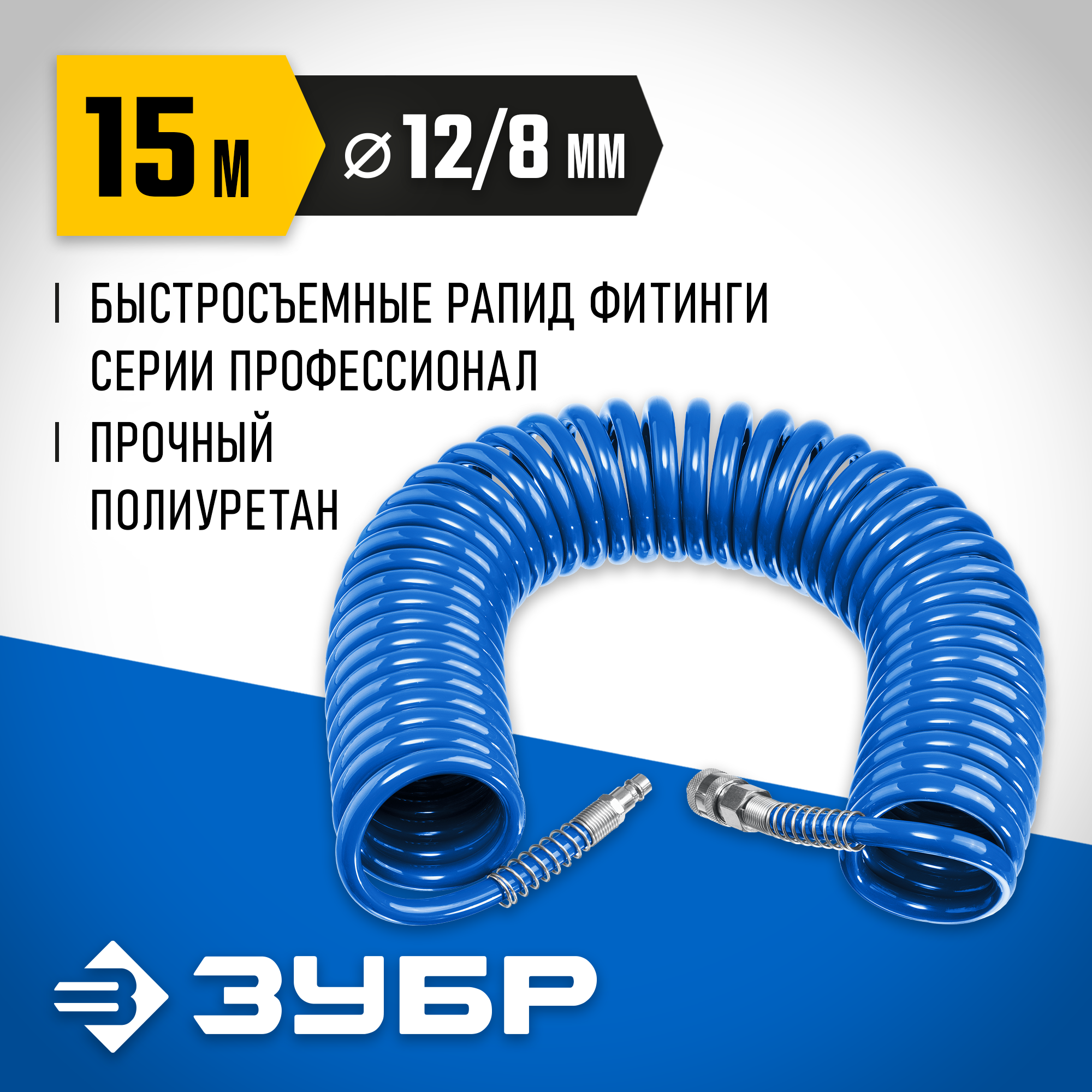 ЗУБР 15 м, 8 х 12 мм, 15 бар, воздушный спиральный шланг с фитингами рапид, Профессионал (6472-15) — фото 2