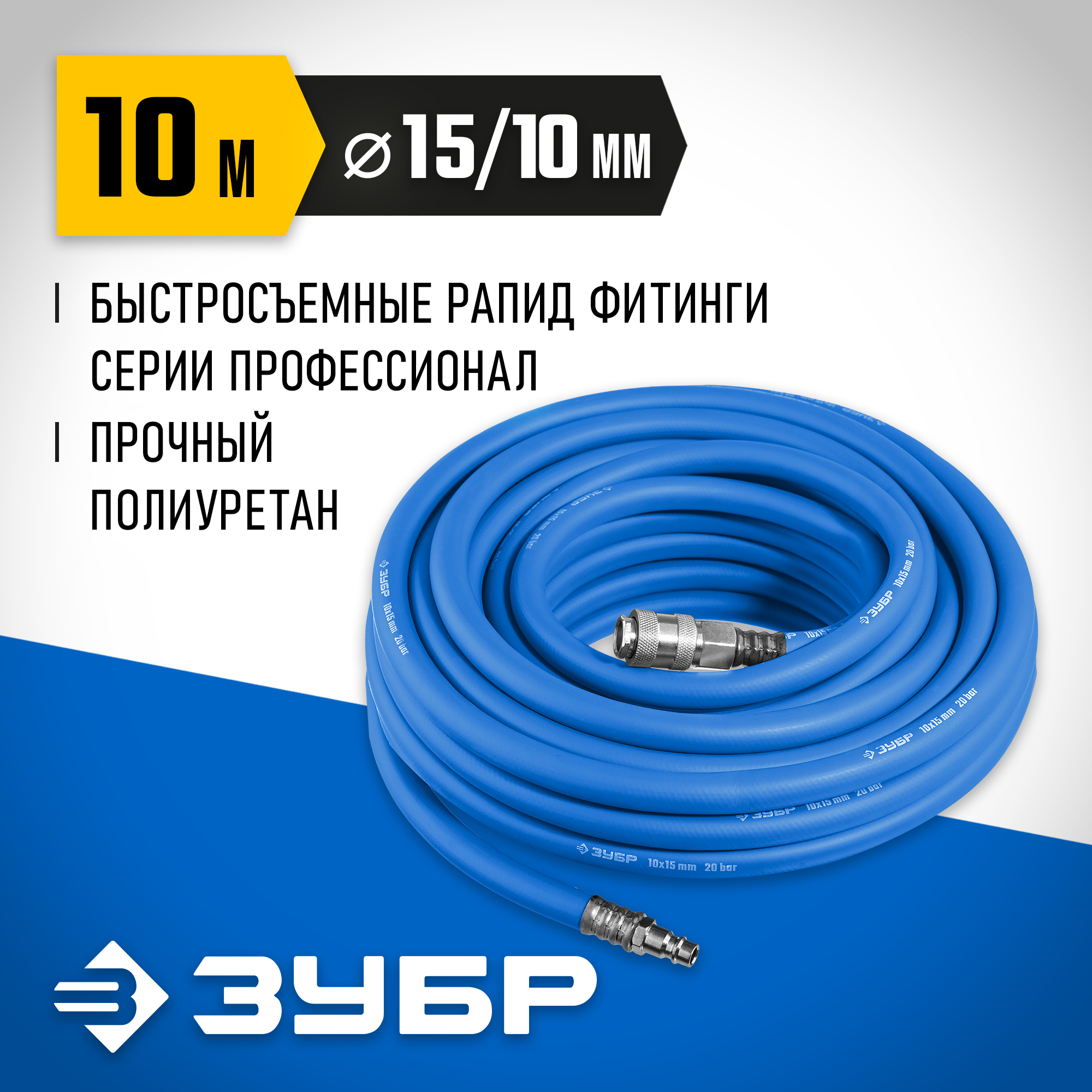 ЗУБР 10 м, 10 х 15 мм, 20 бар, воздушный шланг с фитингами рапид, Профессионал (6481-10) — фото 2