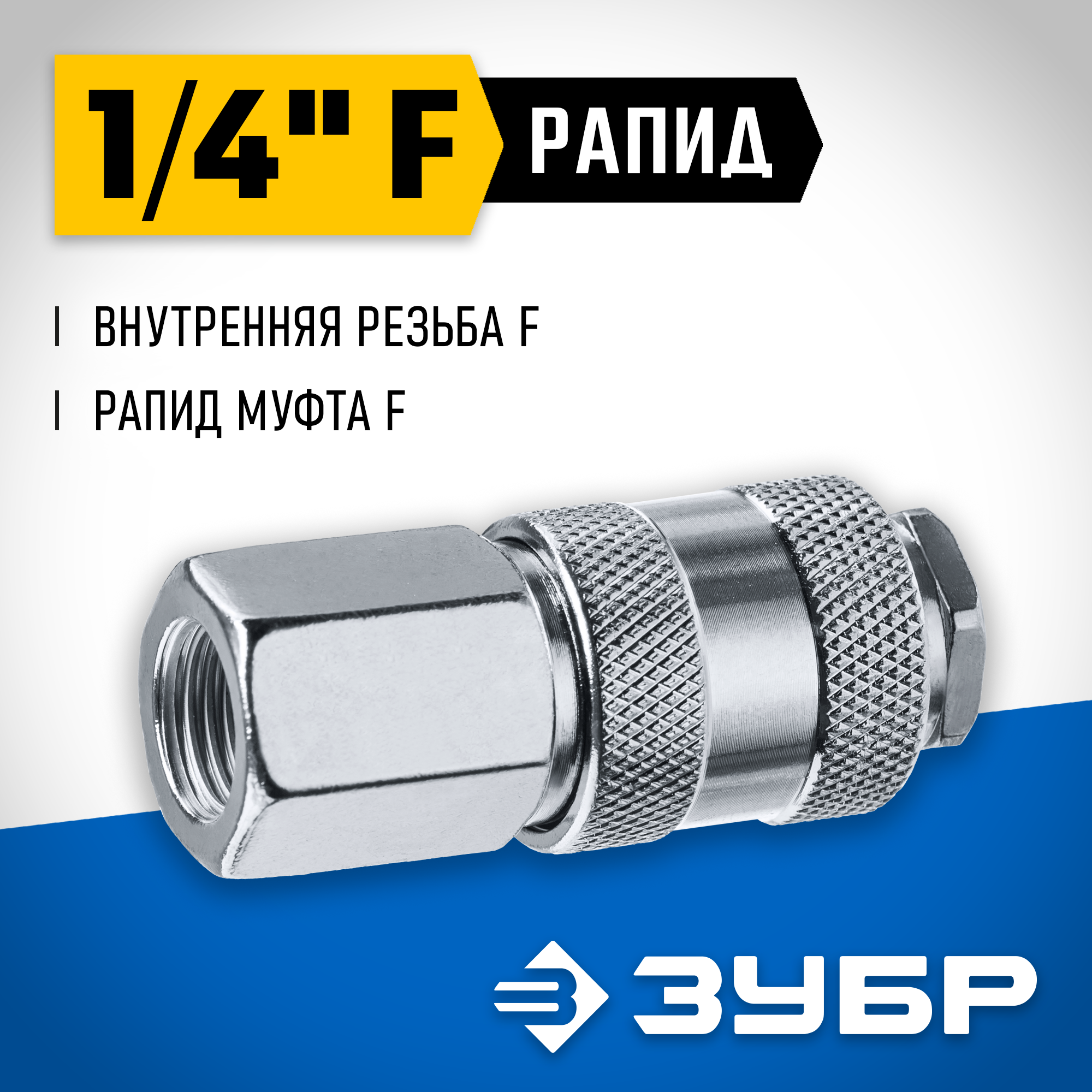 ЗУБР 1/4″F - рапид муфта, переходник, Профессионал (64910-1/4) — фото 2