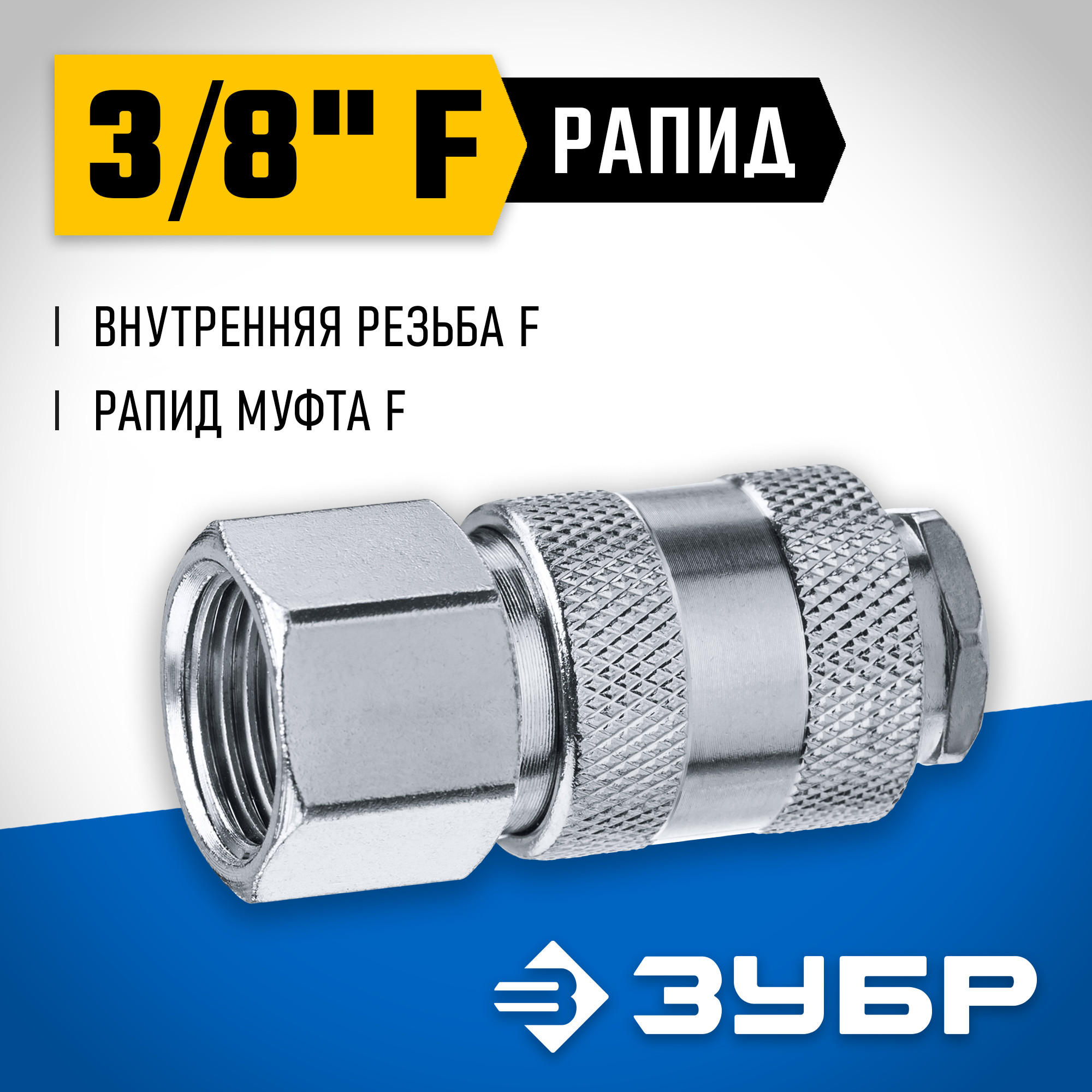 ЗУБР 3/8″F - рапид муфта, переходник, Профессионал (64910-3/8) — фото 2