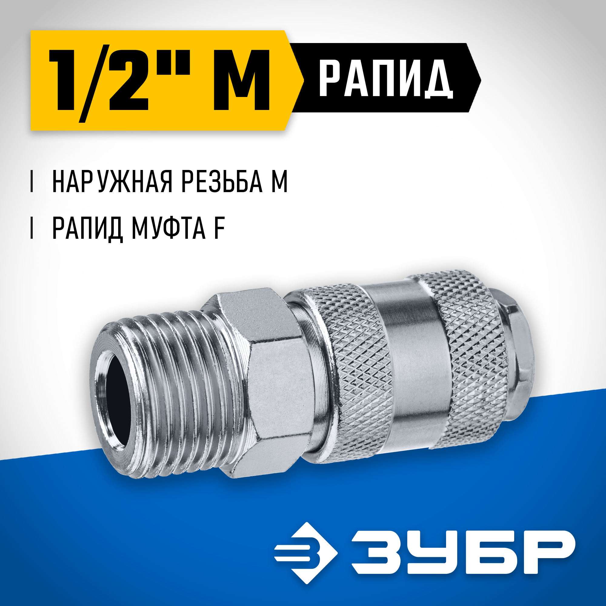 ЗУБР 1/2″M - рапид муфта, переходник, Профессионал (64911-1/2) — фото 2