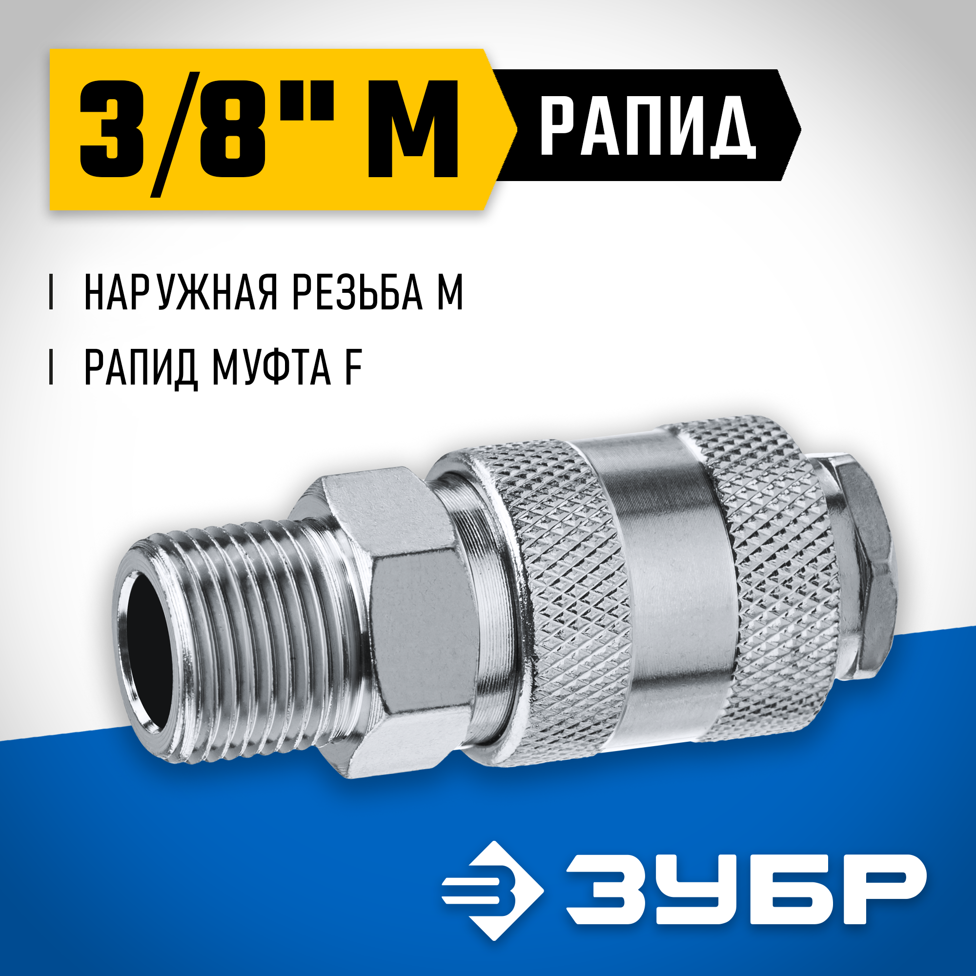 ЗУБР 3/8″M - рапид муфта, переходник, Профессионал (64911-3/8) — фото 2