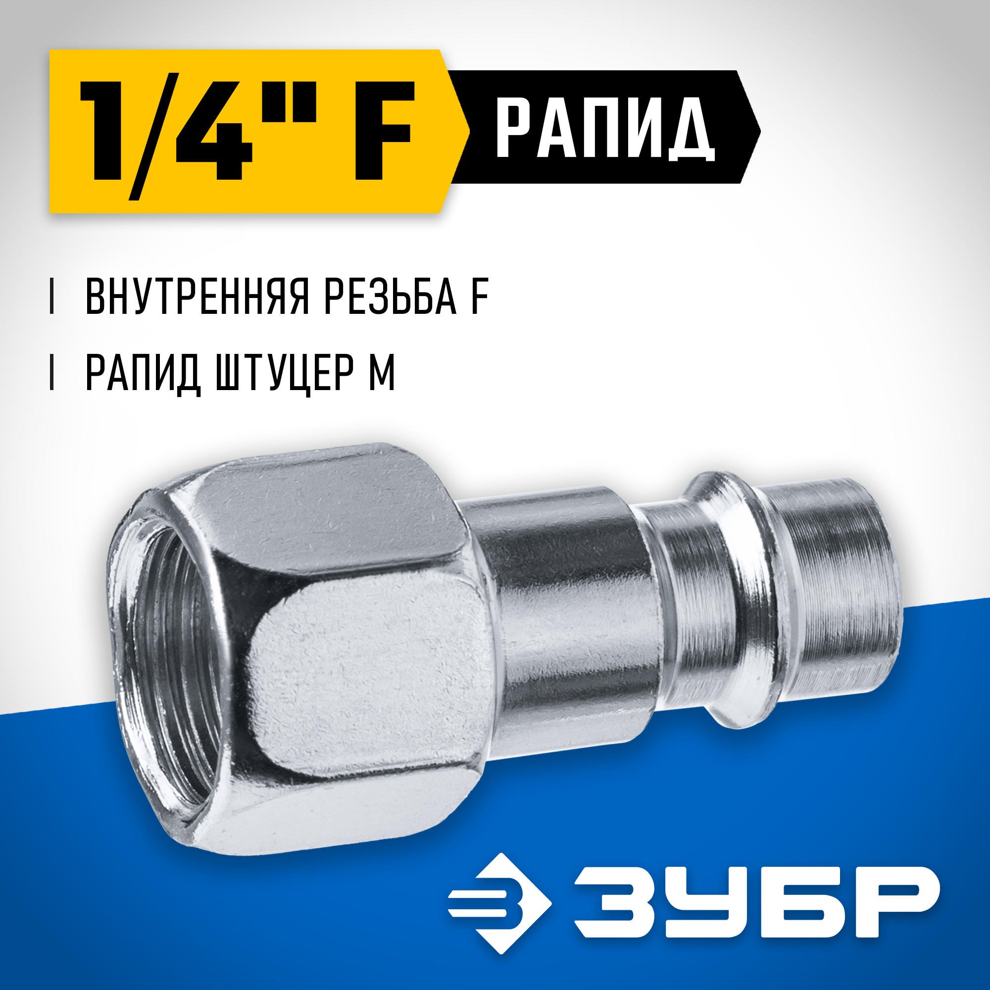 ЗУБР 1/4″F - рапид штуцер, переходник, Профессионал (64914-1/4) — фото 2