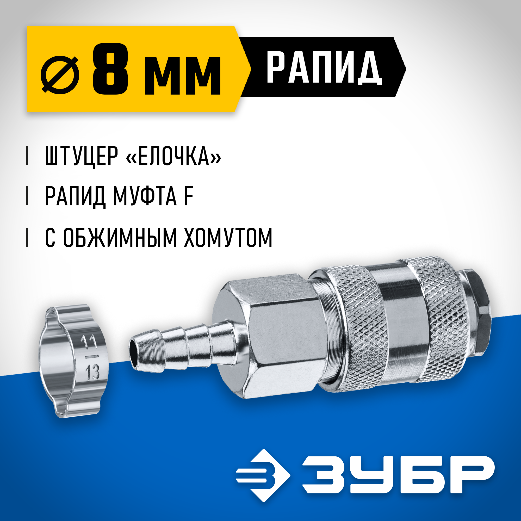 ЗУБР штуцер ″елочка″, 8 мм - рапид муфта, переходник с обжимным хомутом, Профессионал (64917-08) — фото 2