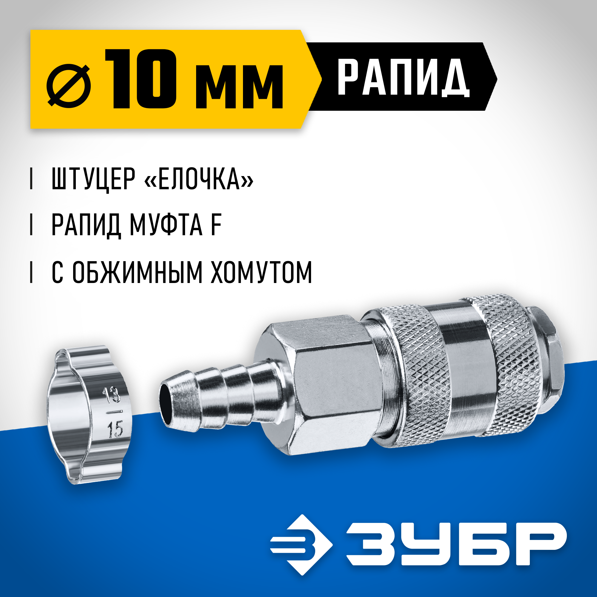 ЗУБР штуцер ″елочка″, 10 мм - рапид муфта, переходник с обжимным хомутом, Профессионал (64917-10) — фото 2