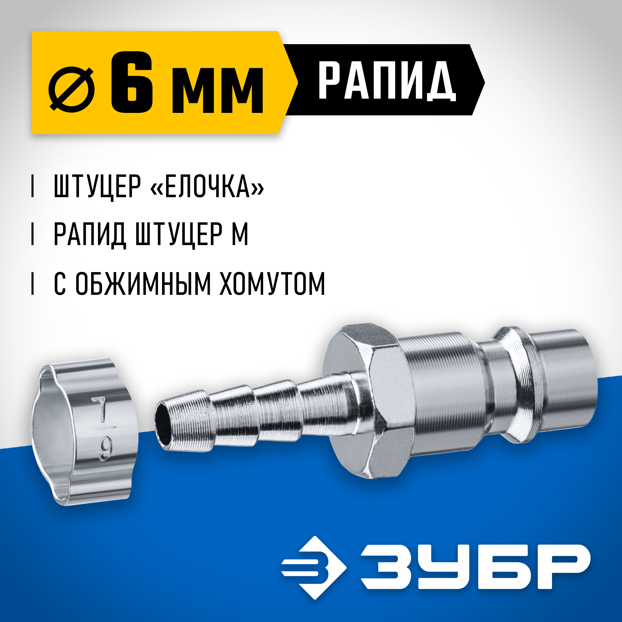 ЗУБР штуцер ″елочка″, 6 мм - рапид штуцер, переходник с обжимным хомутом, Профессионал (64918-06) — фото 2