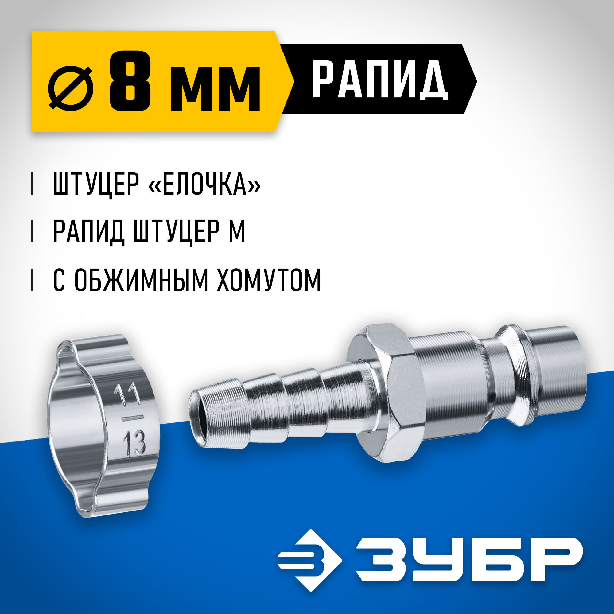 ЗУБР штуцер ″елочка″, 8 мм - рапид штуцер, переходник с обжимным хомутом, Профессионал (64918-08) — фото 2