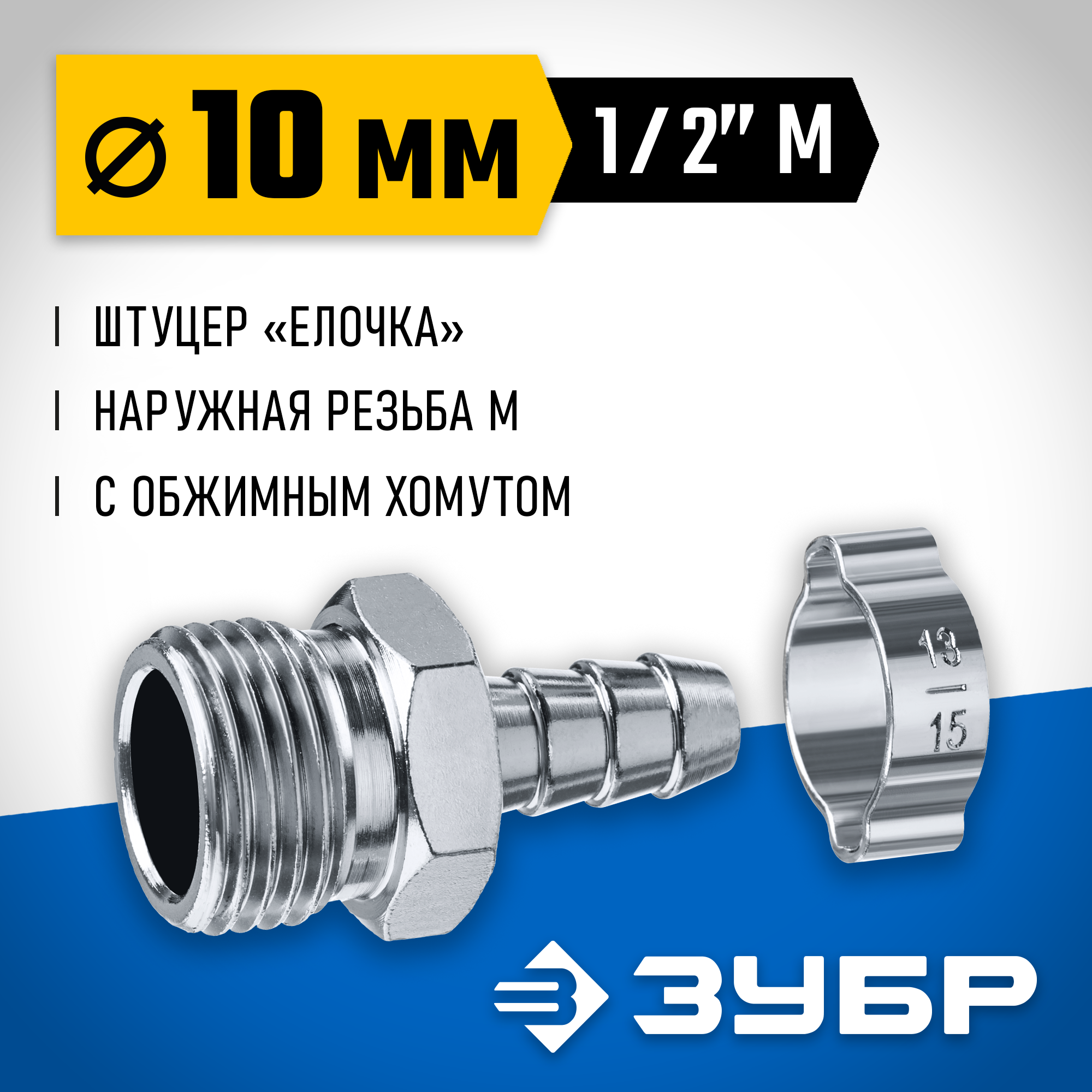 ЗУБР штуцер ″елочка″, 10 мм - 1/2″M, переходник с обжимным хомутом, Профессионал (64924-1/2-10) — фото 2