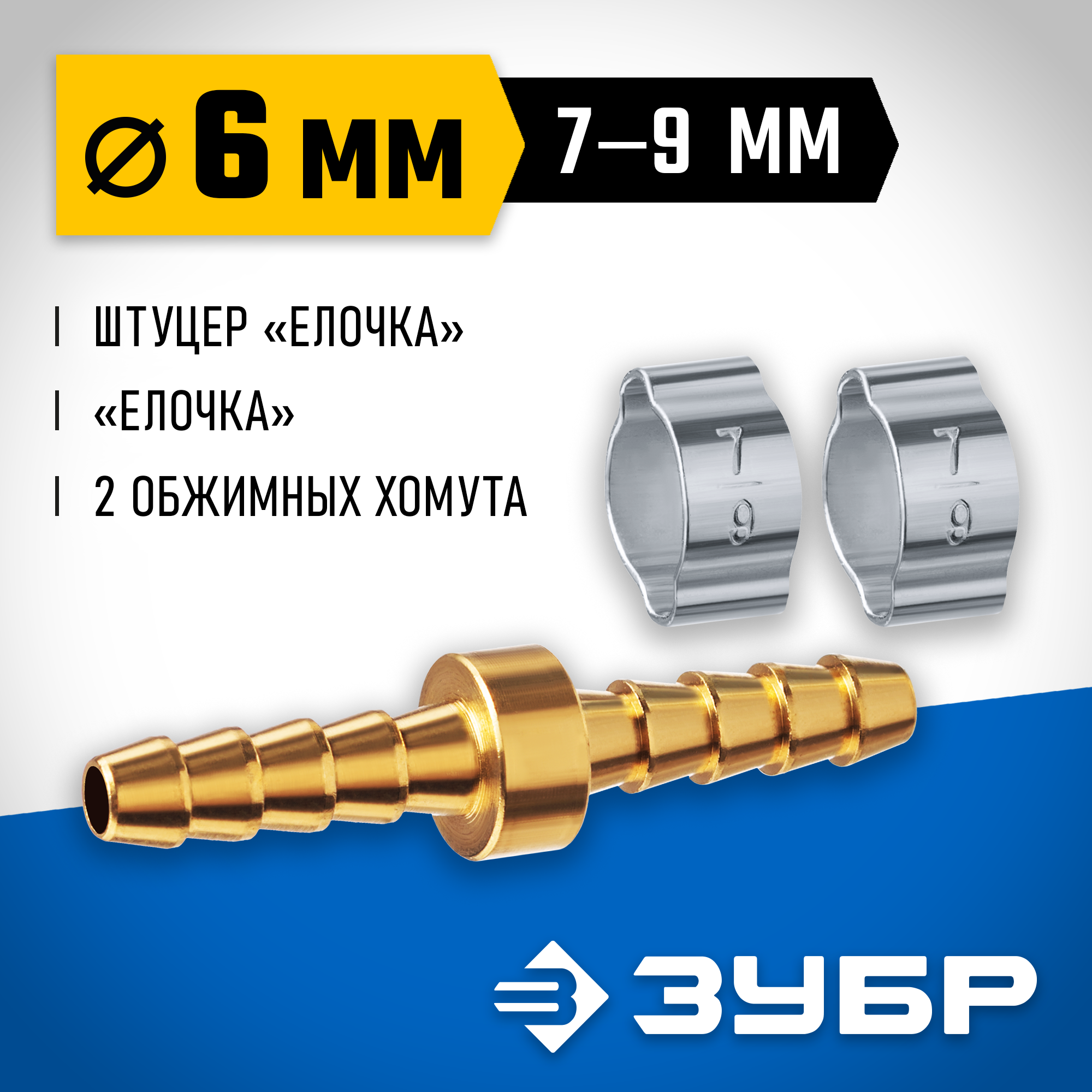 ЗУБР ″елочка″-″елочка″, 6 мм с обжимными хомутами, штуцер соединительный, Профессионал (64925-06) — фото 2