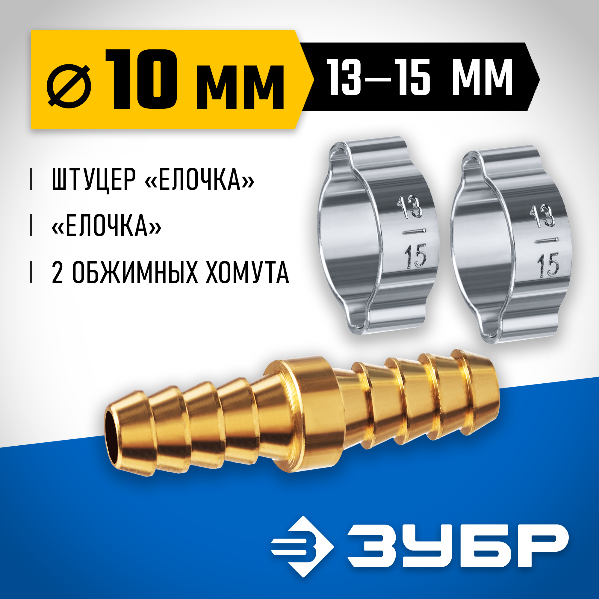 ЗУБР ″елочка″-″елочка″, 10 мм с обжимными хомутами, штуцер соединительный, Профессионал (64925-10) — фото 2