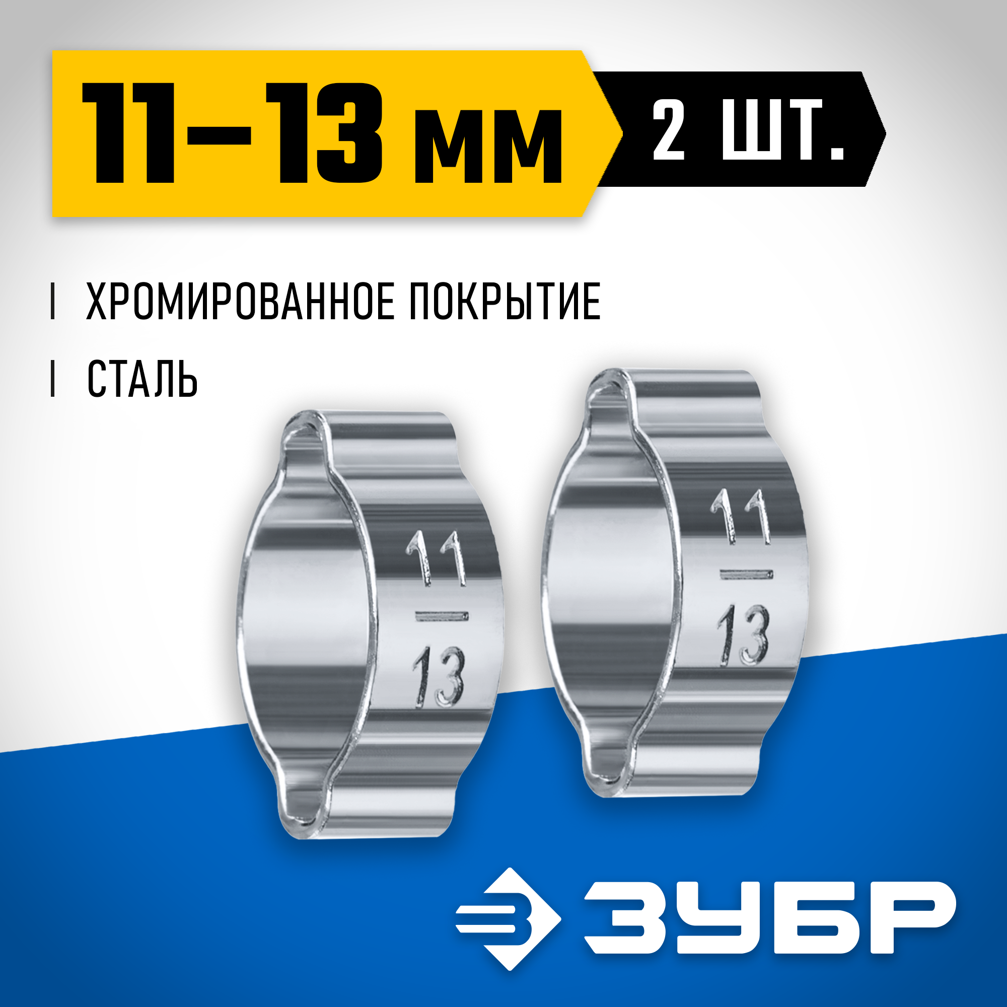 ЗУБР 11 - 13 мм, 2 шт, обжимной хомут, Профессионал (64929-11-13) — фото 2