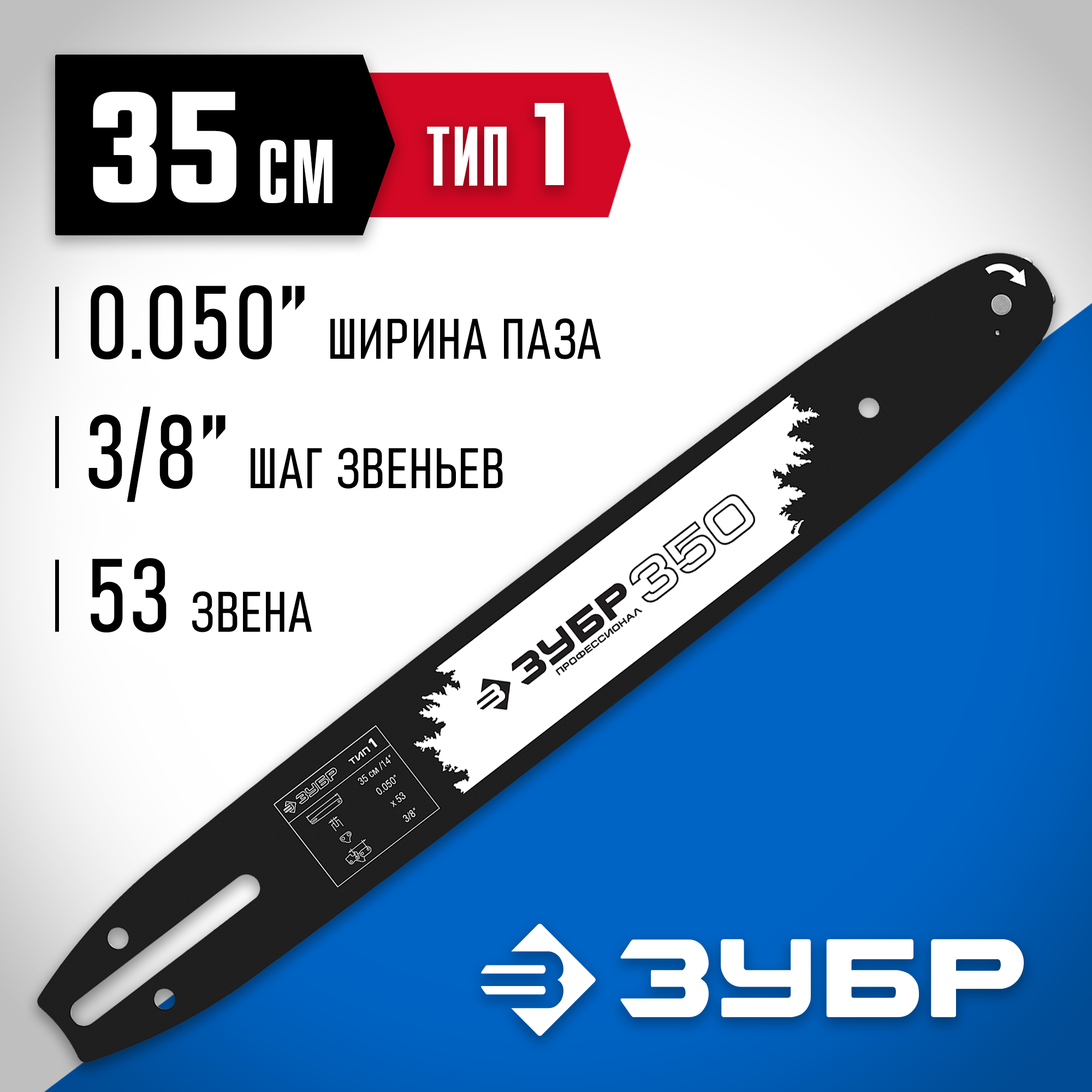 ЗУБР тип 1, шаг 3/8″, паз 1.3 мм, 35 см, шина для бензопил, Профессионал (70201-35) — фото 2