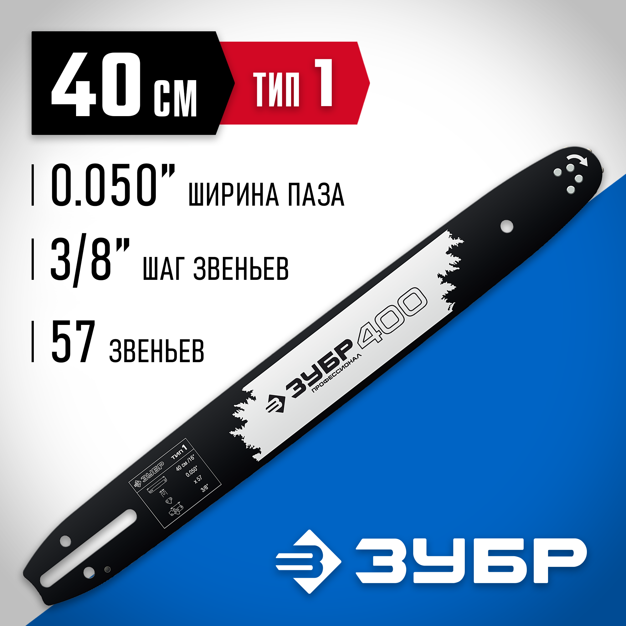 ЗУБР тип 1, шаг 3/8″, паз 1.3 мм, 40 см, шина для бензопил, Профессионал (70201-40) — фото 2