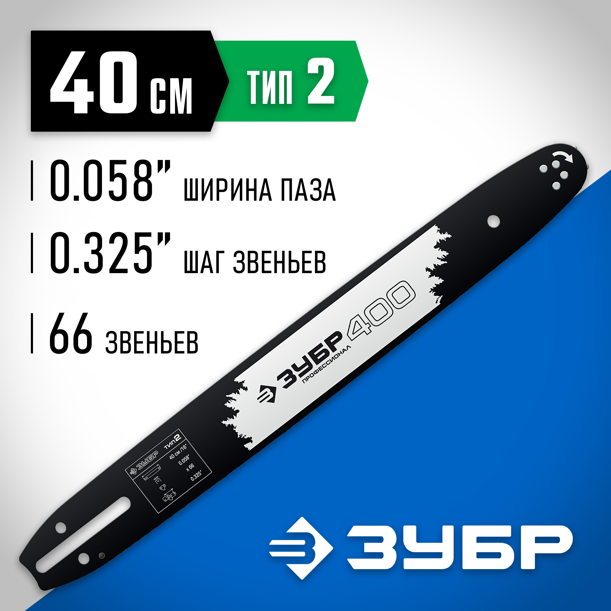 ЗУБР тип 2, шаг 0.325″, паз 1.5 мм, 40 см, шина для бензопил, Профессионал (70202-40) — фото 2