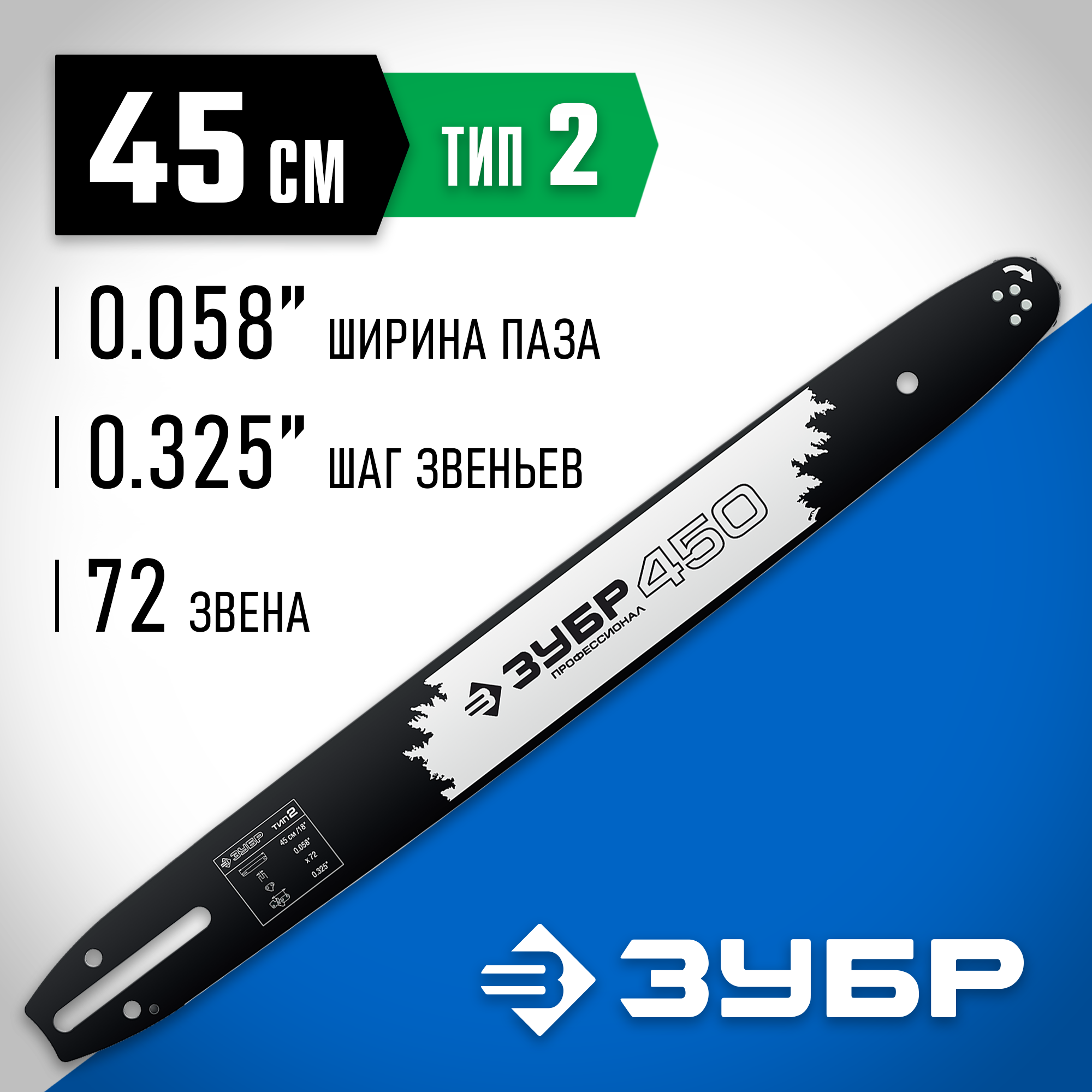 ЗУБР тип 2, шаг 0.325″, паз 1.5 мм, 45 см, шина для бензопил, Профессионал (70202-45) — фото 2