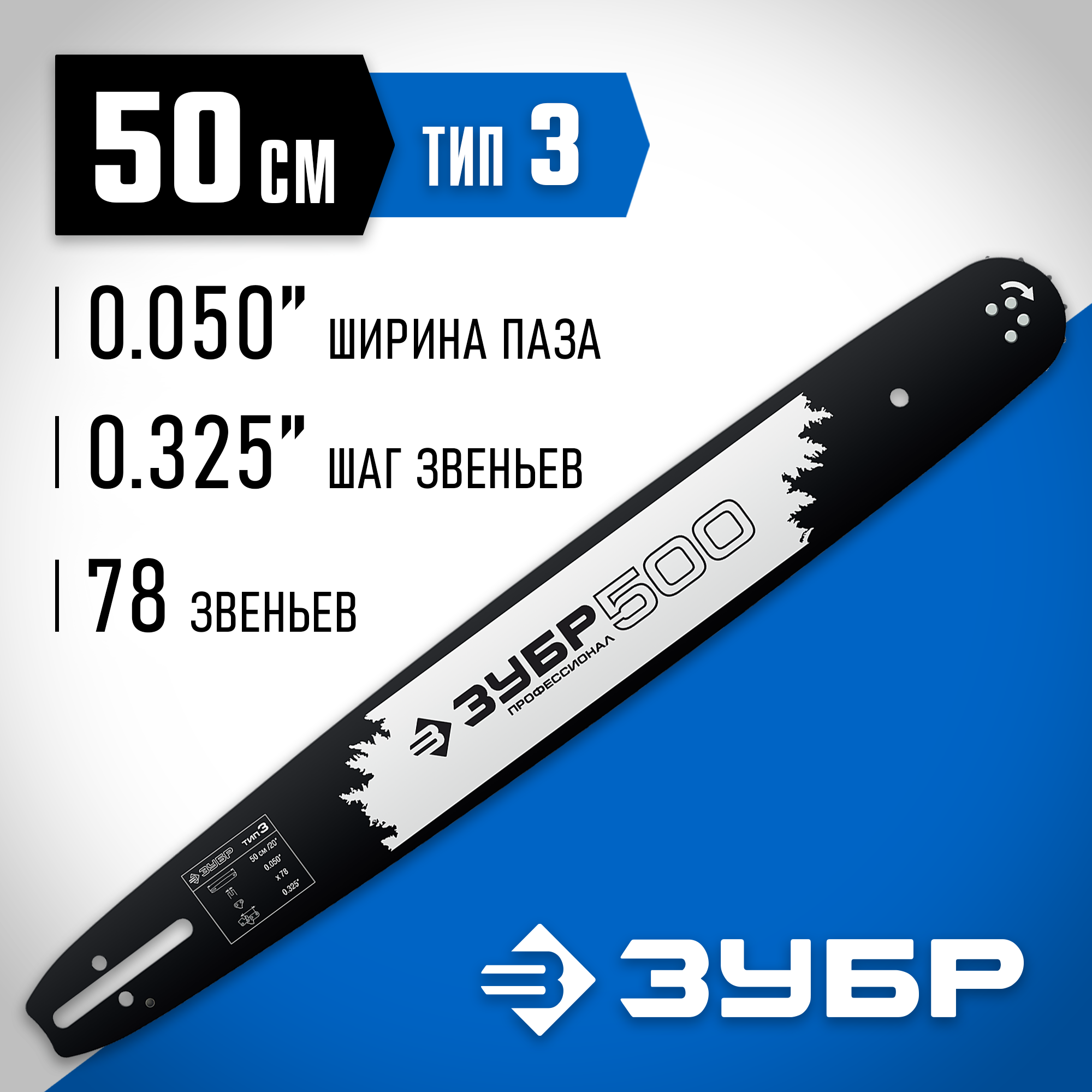 ЗУБР тип 3, шаг 0.325″, паз 1.3 мм, 50 см, шина для бензопил, Профессионал (70203-50) — фото 2